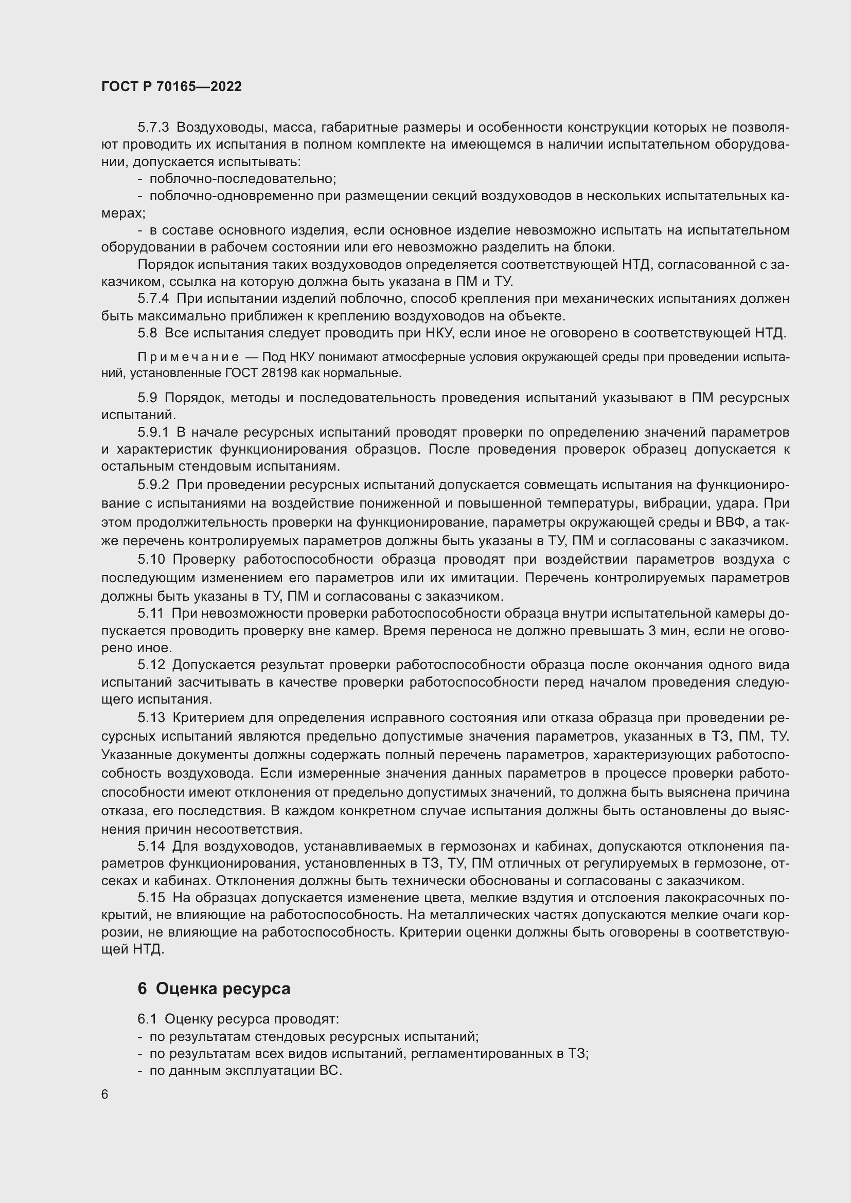 Страница 10 ГОСТ Р 70165-2022