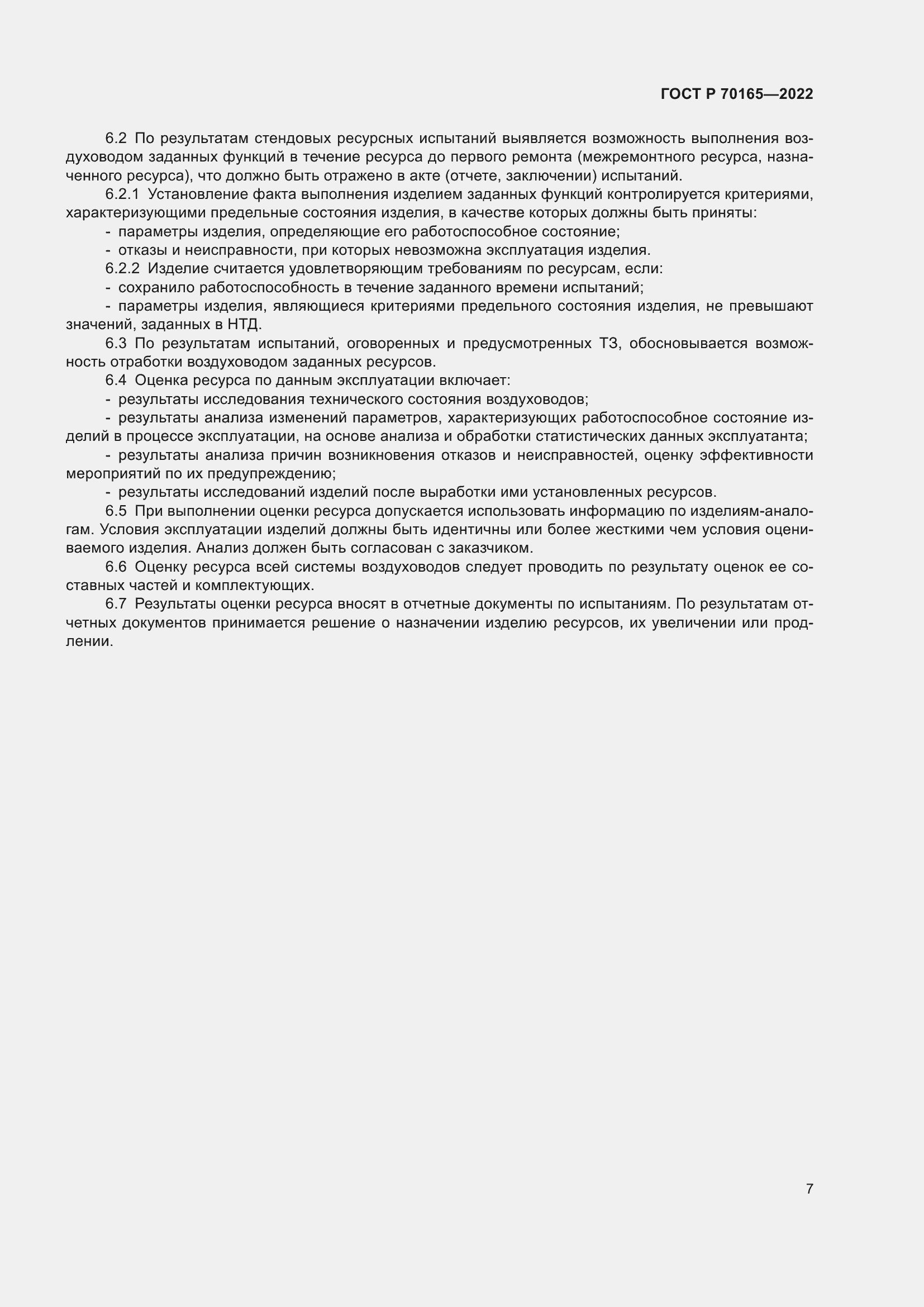 Страница 11 ГОСТ Р 70165-2022