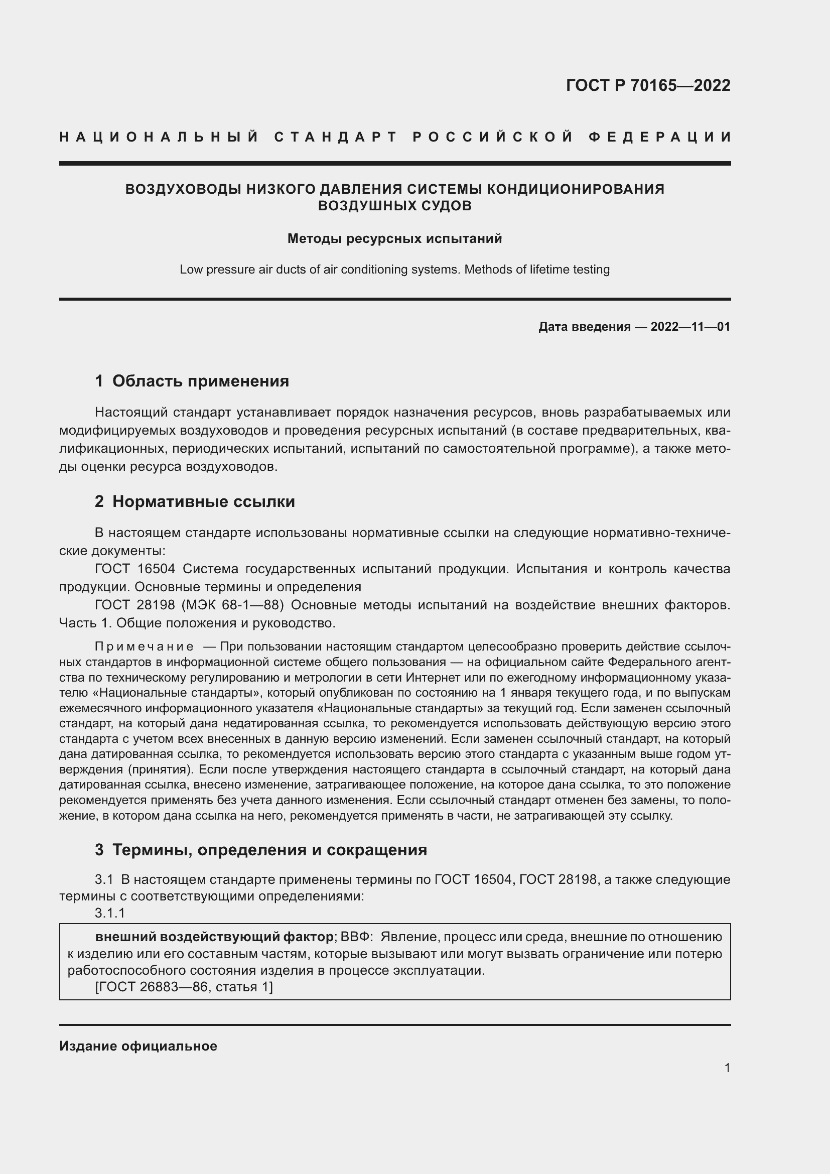 Страница 5 ГОСТ Р 70165-2022