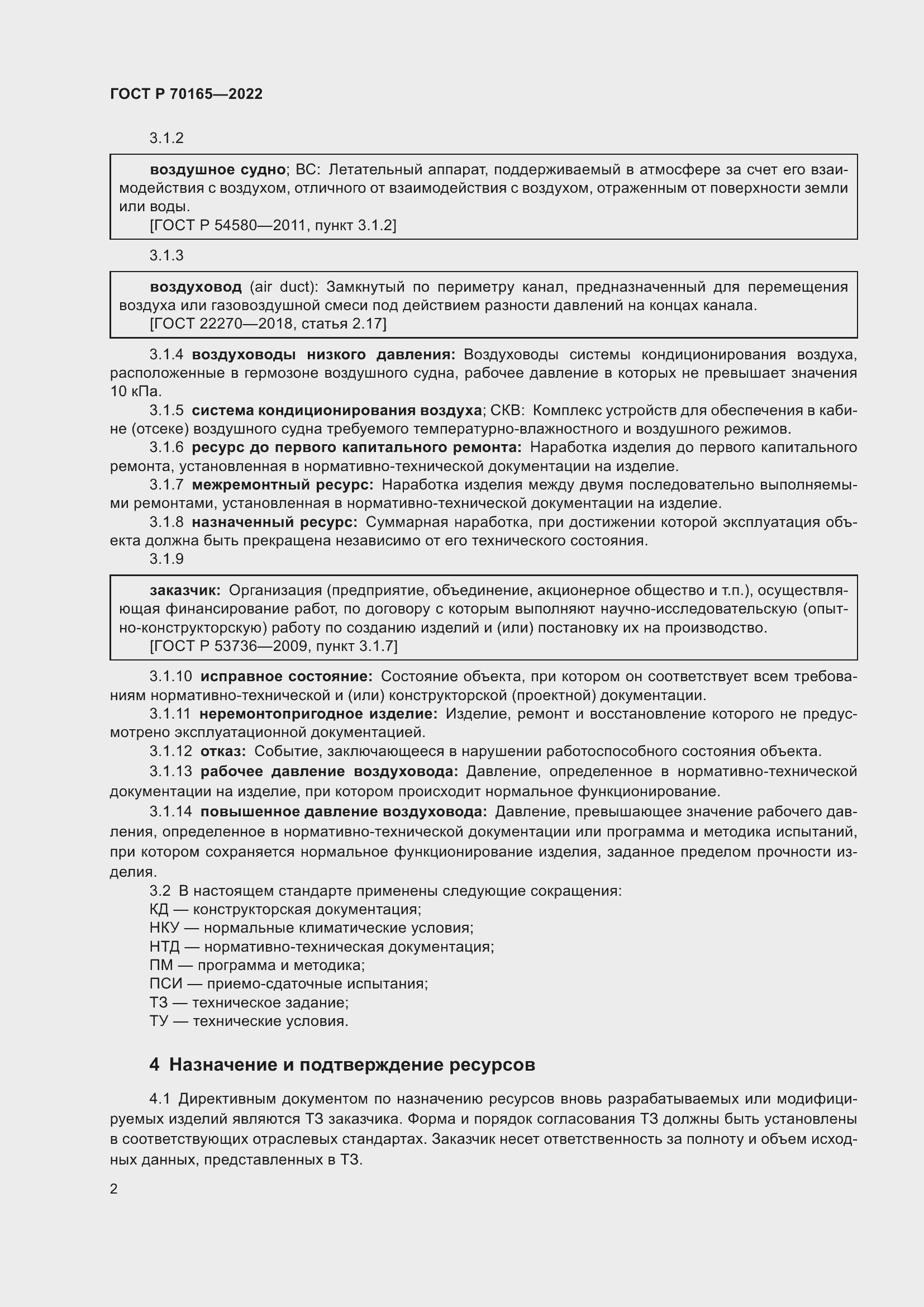 Страница 6 ГОСТ Р 70165-2022