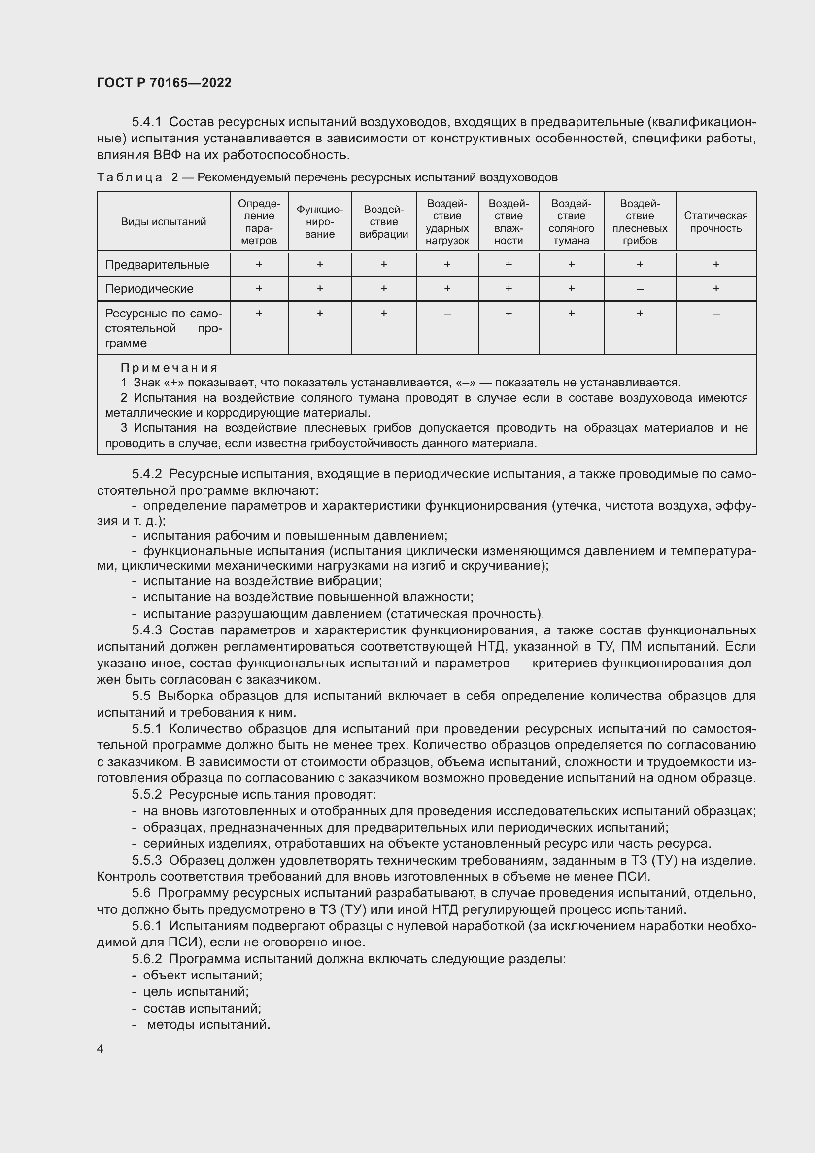 Страница 8 ГОСТ Р 70165-2022