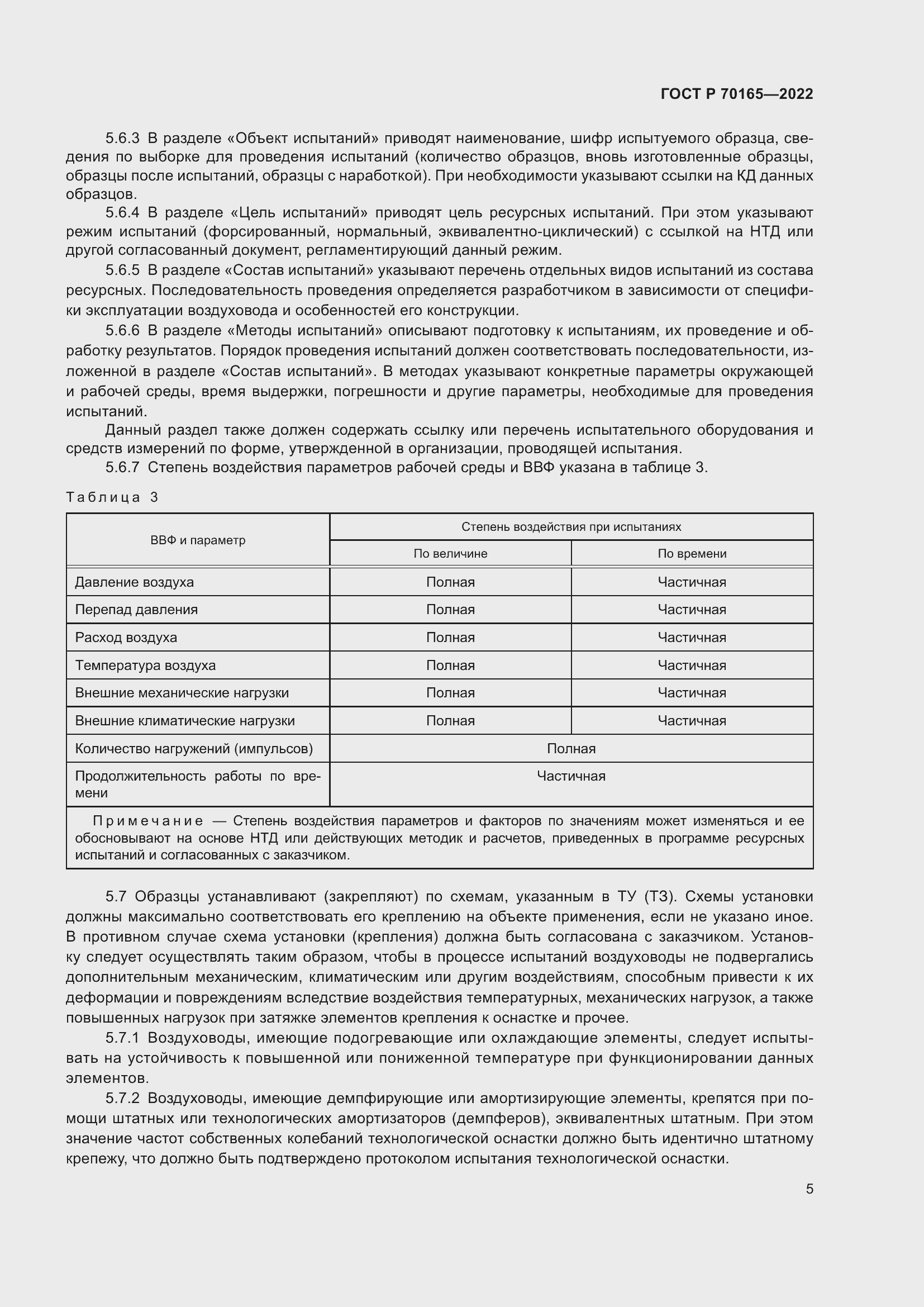 Страница 9 ГОСТ Р 70165-2022