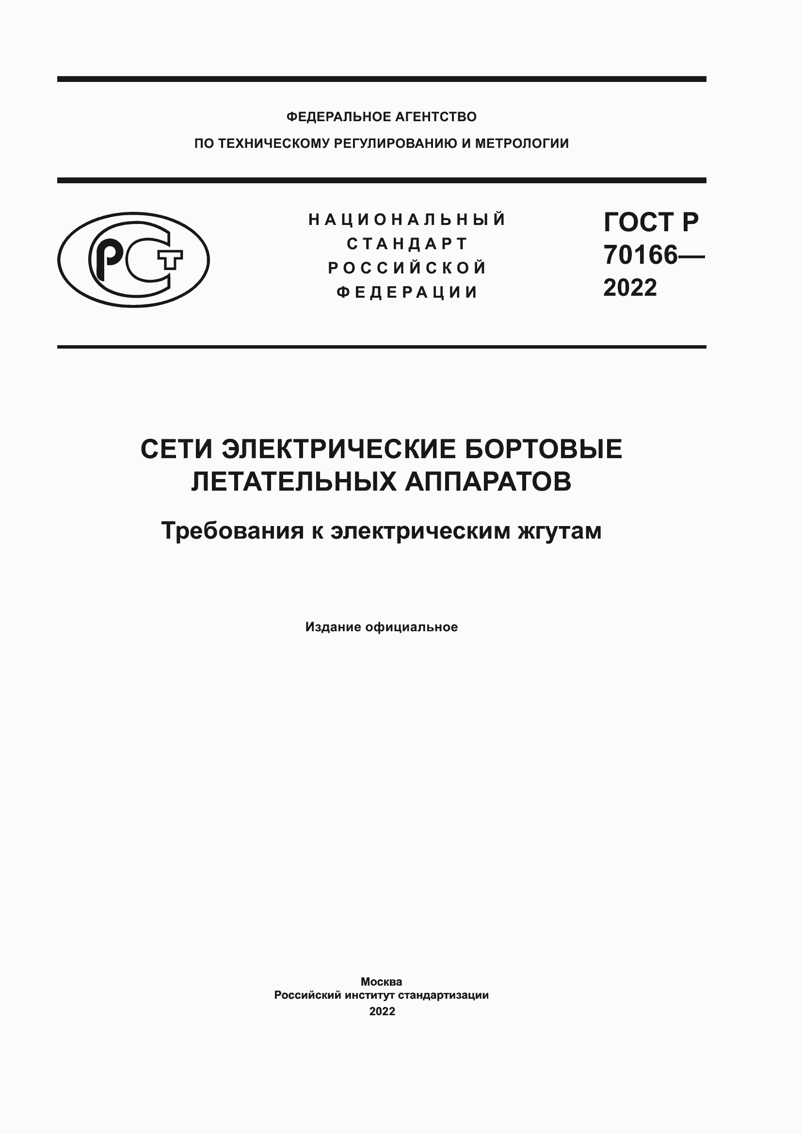 Страница 1 ГОСТ Р 70166-2022