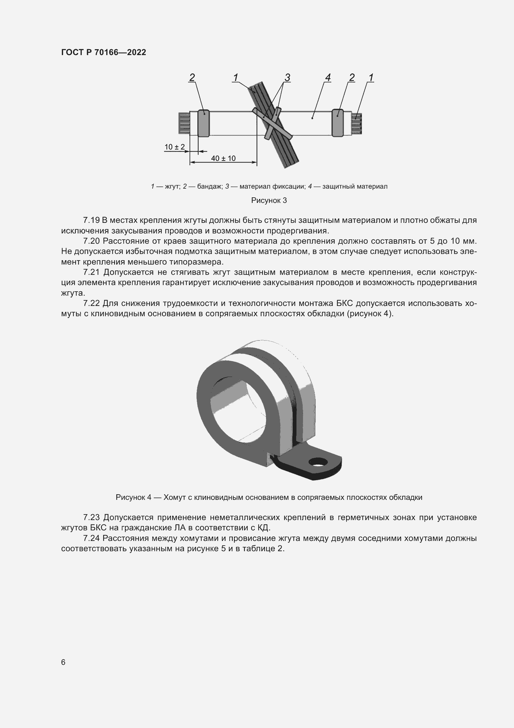 Страница 10 ГОСТ Р 70166-2022