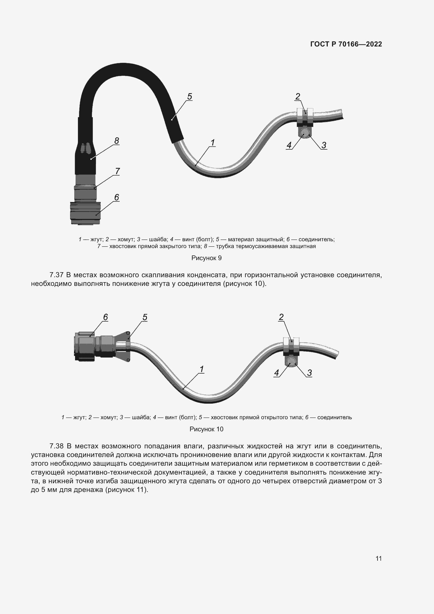 Страница 15 ГОСТ Р 70166-2022