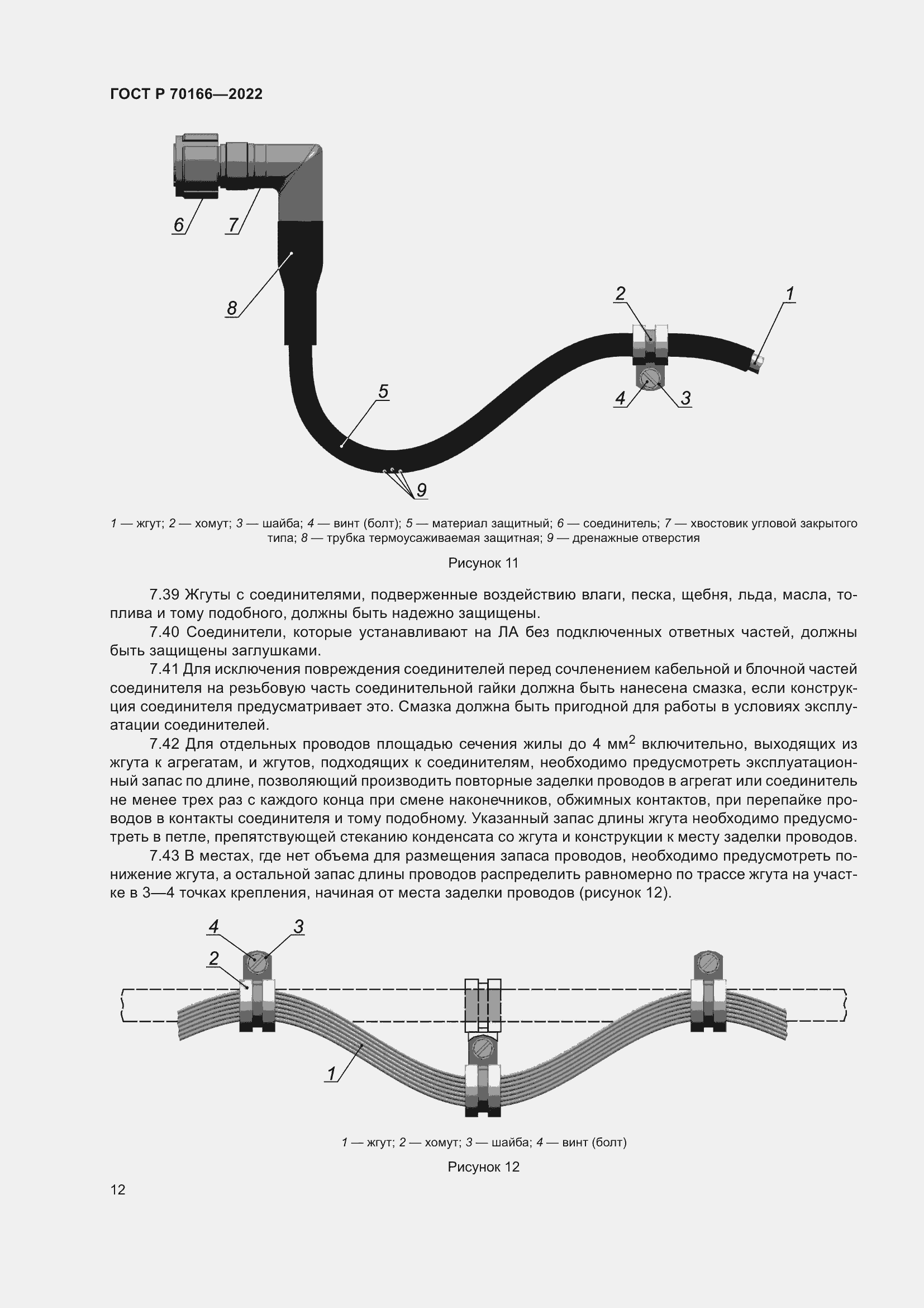 Страница 16 ГОСТ Р 70166-2022