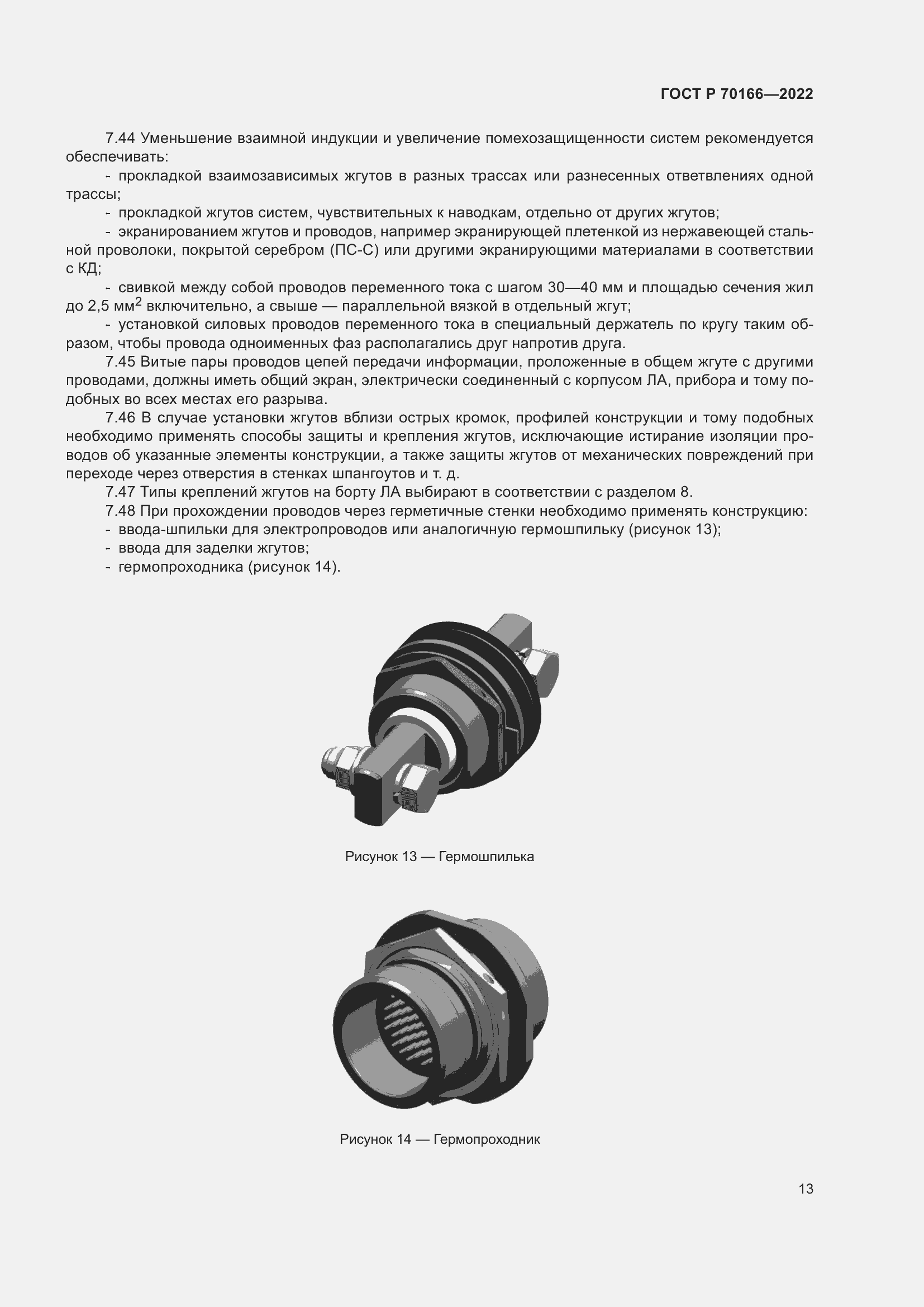 Страница 17 ГОСТ Р 70166-2022