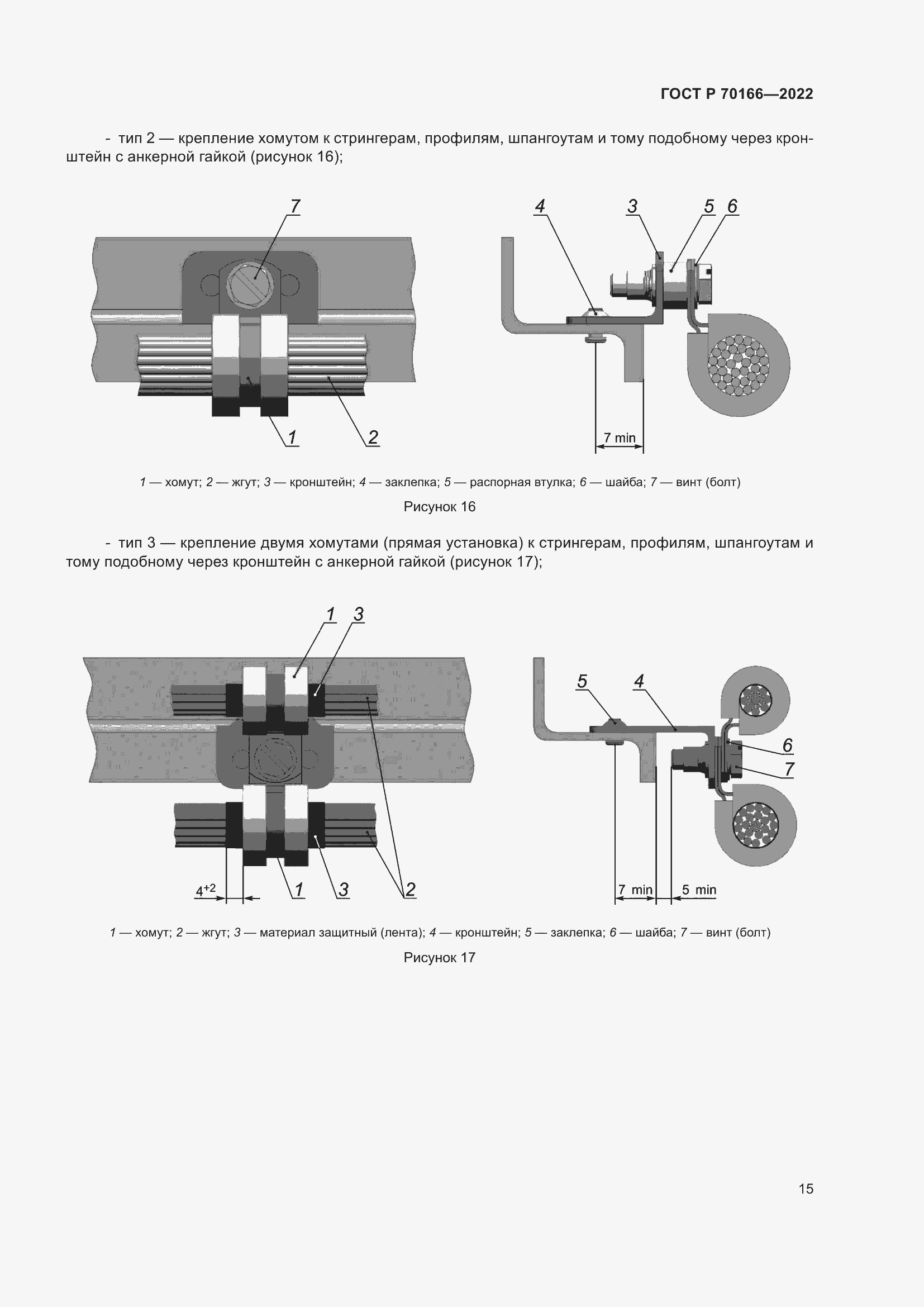 Страница 19 ГОСТ Р 70166-2022
