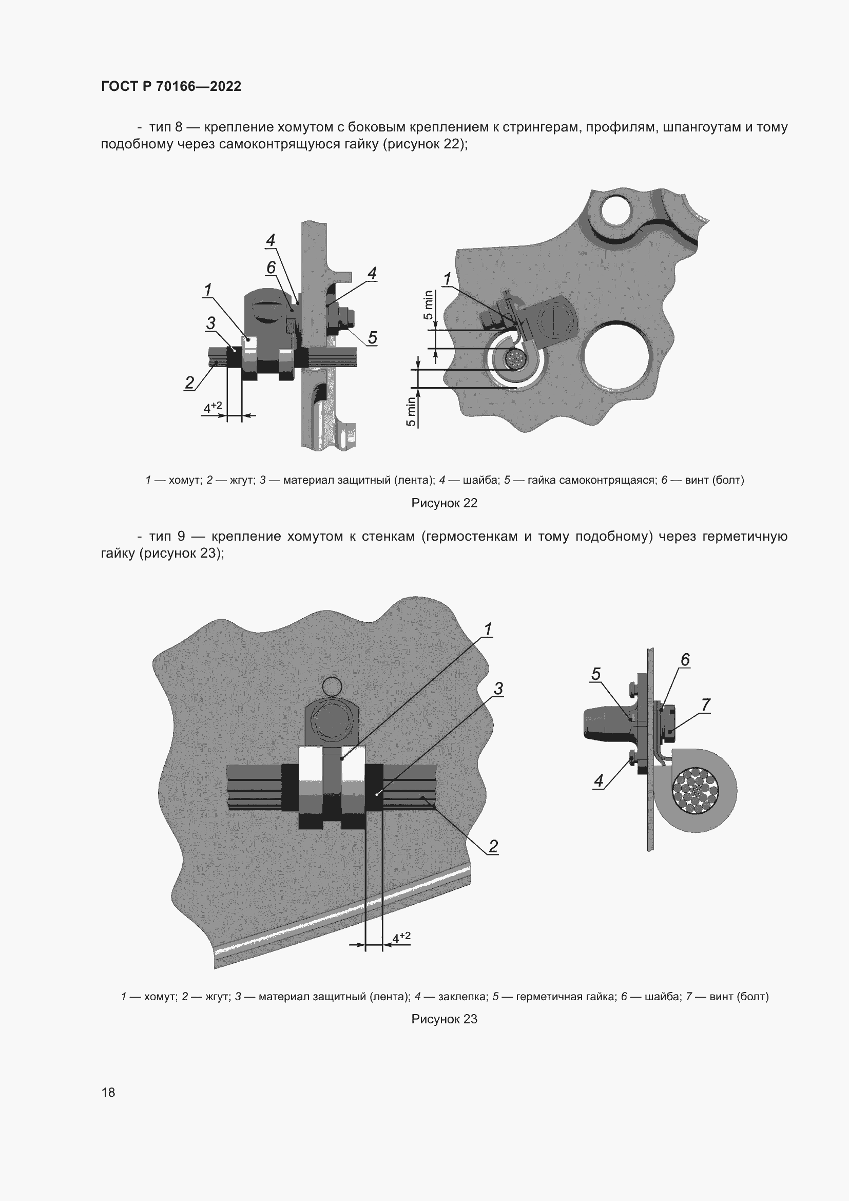 Страница 22 ГОСТ Р 70166-2022