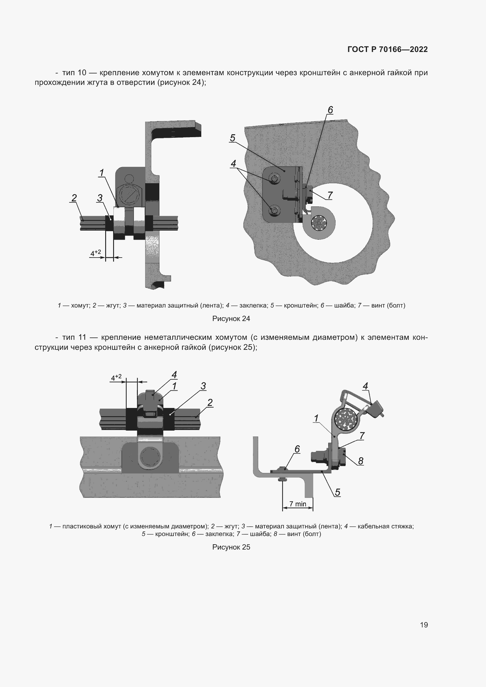 Страница 23 ГОСТ Р 70166-2022