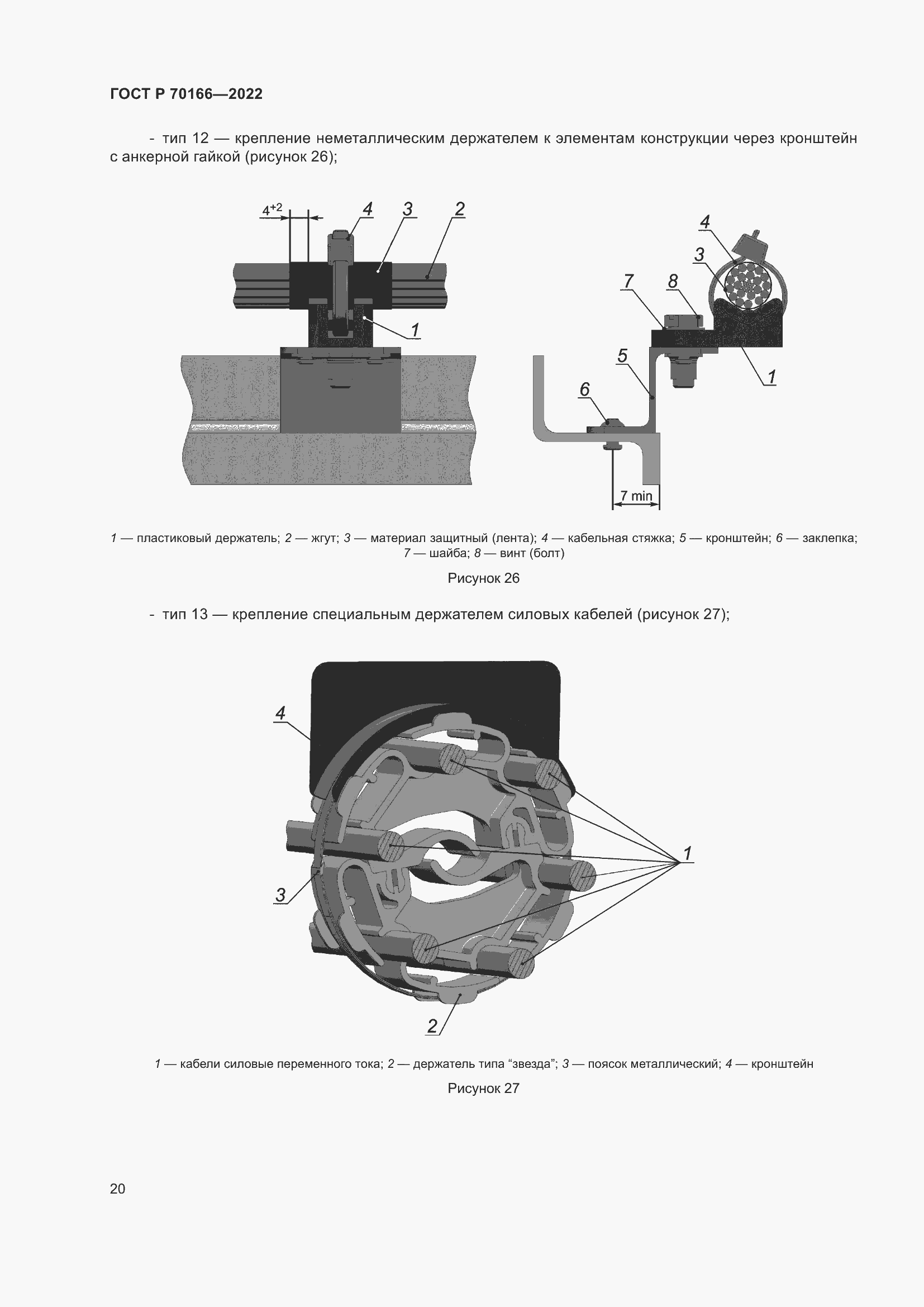 Страница 24 ГОСТ Р 70166-2022