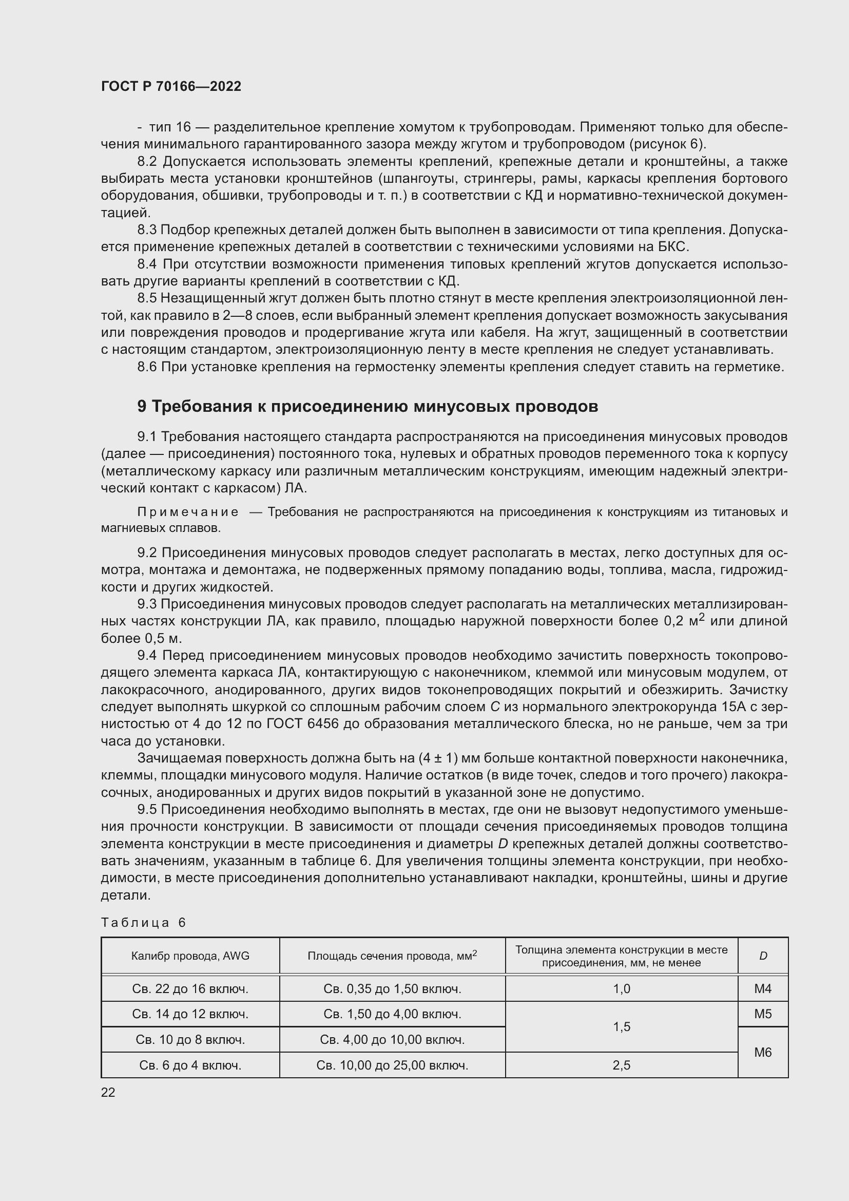 Страница 26 ГОСТ Р 70166-2022