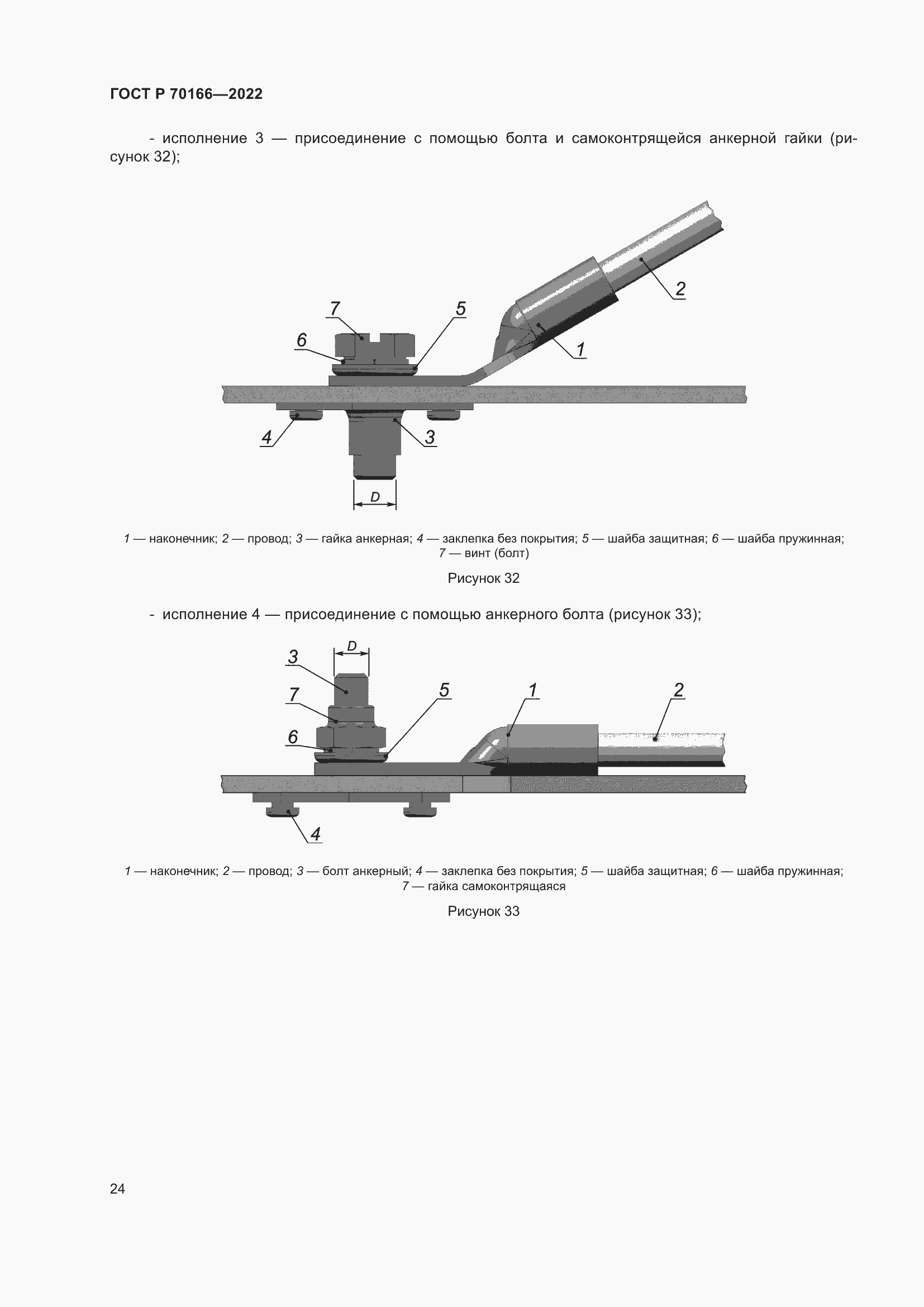 Страница 28 ГОСТ Р 70166-2022