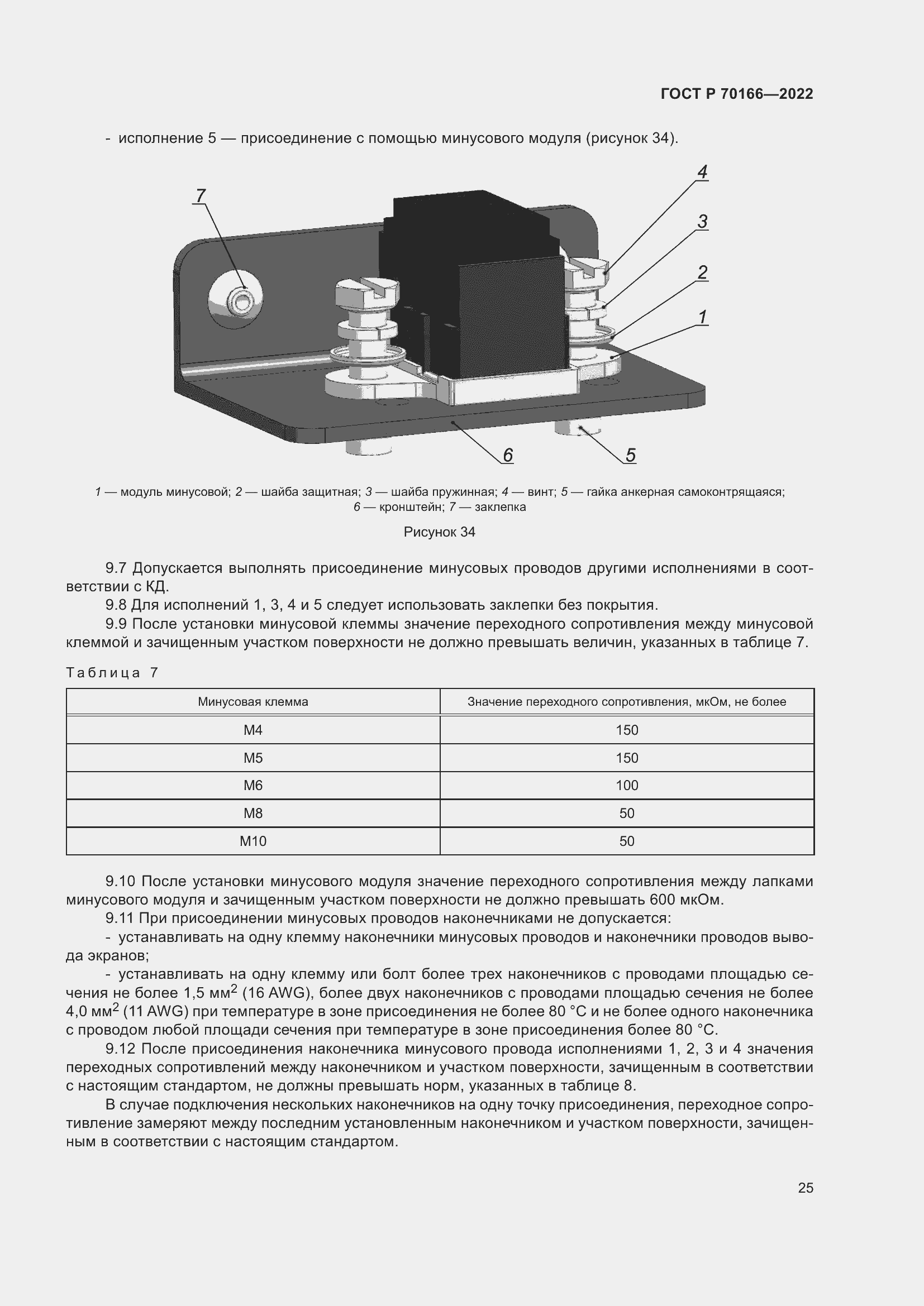 Страница 29 ГОСТ Р 70166-2022