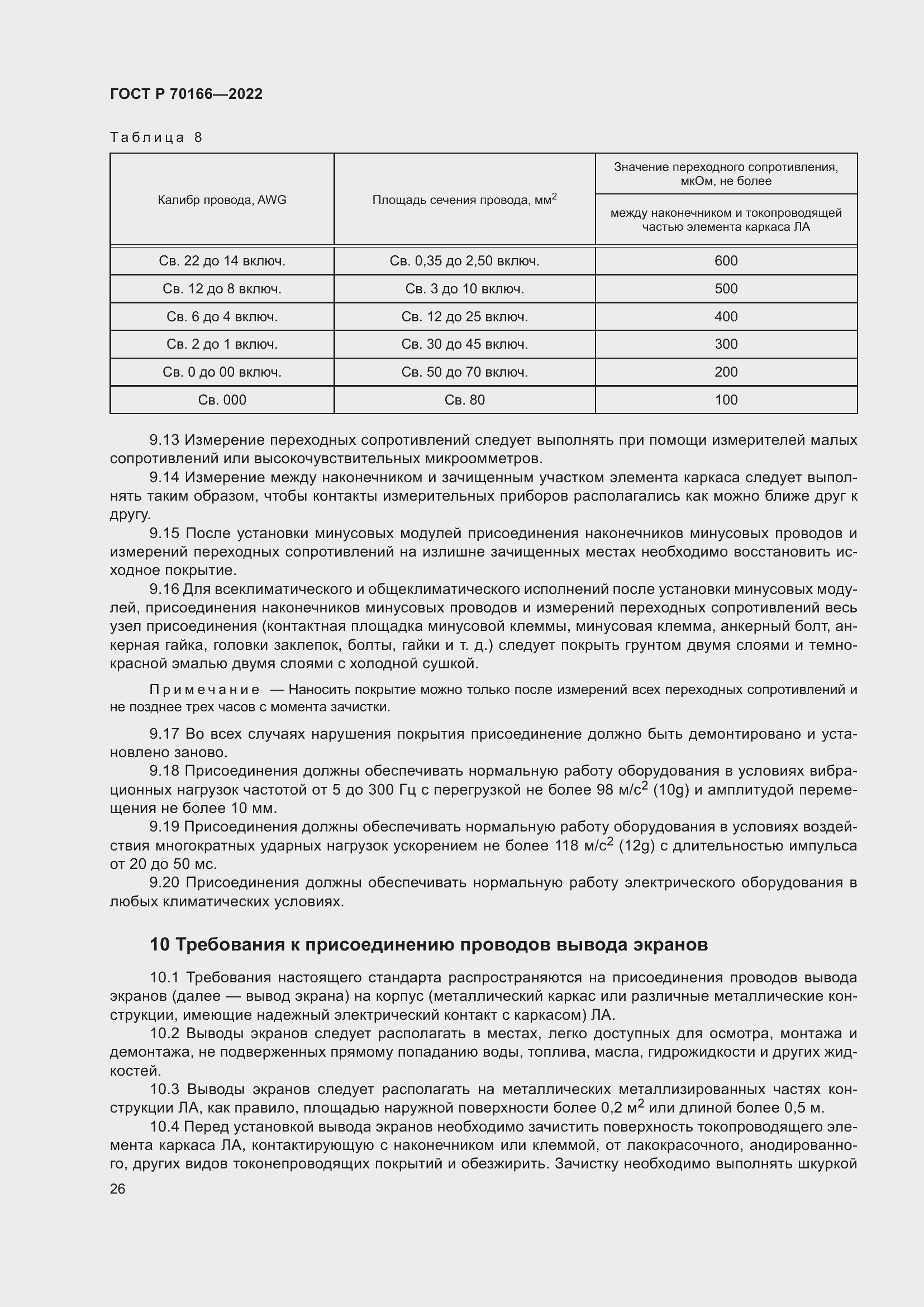 Страница 30 ГОСТ Р 70166-2022