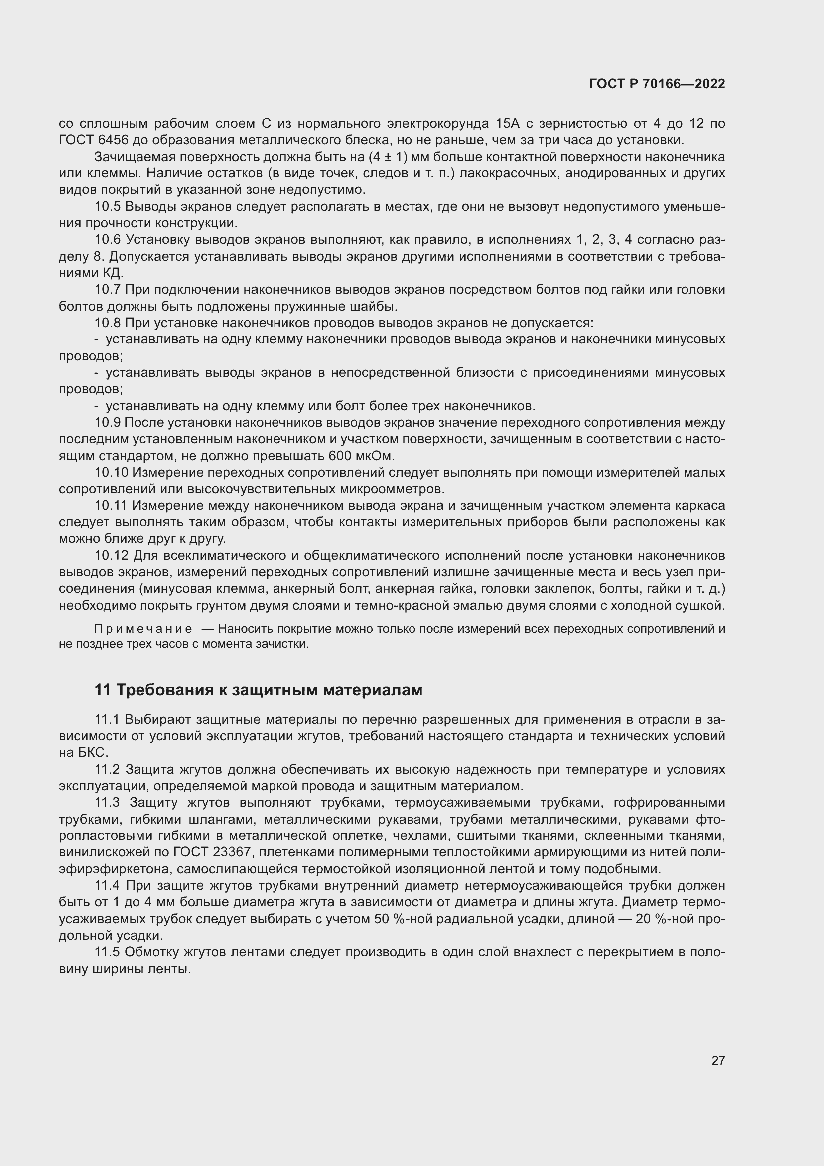 Страница 31 ГОСТ Р 70166-2022