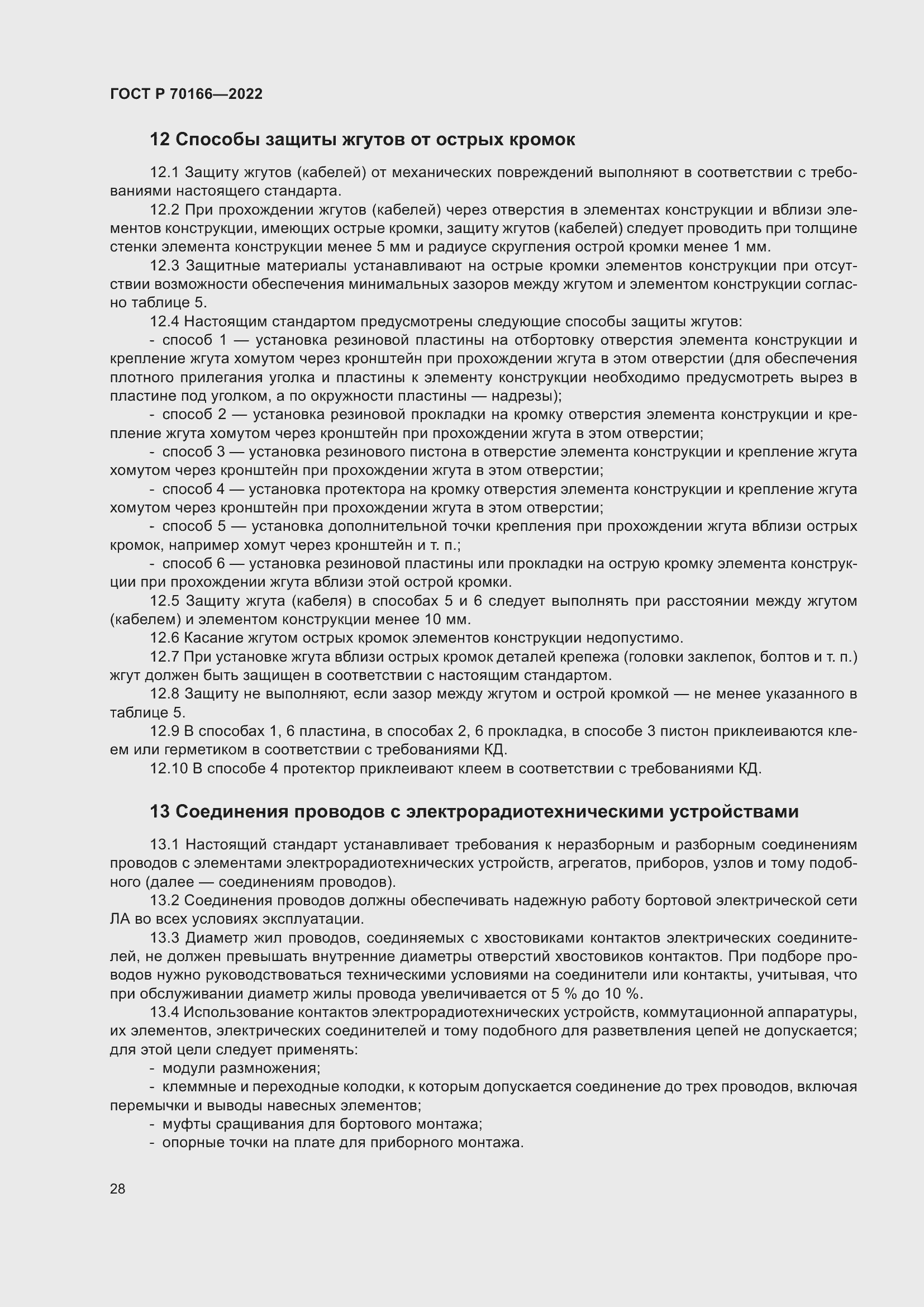 Страница 32 ГОСТ Р 70166-2022