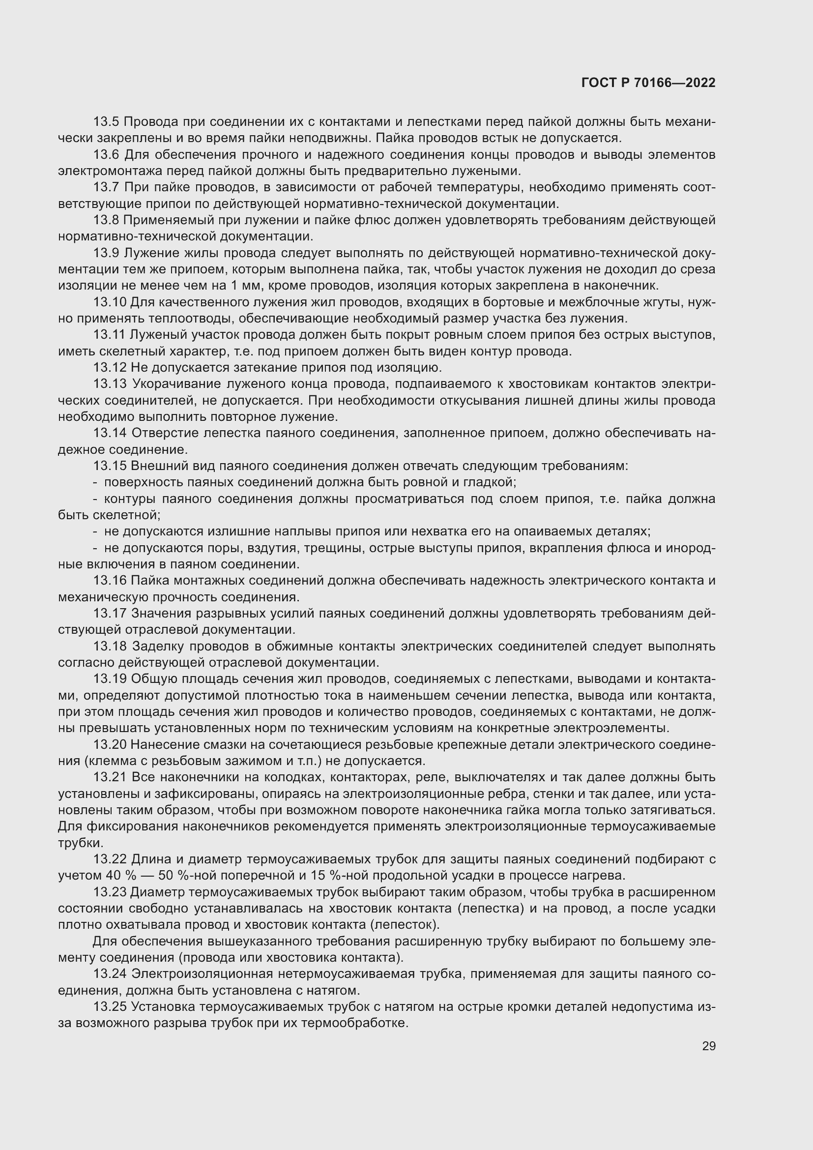 Страница 33 ГОСТ Р 70166-2022