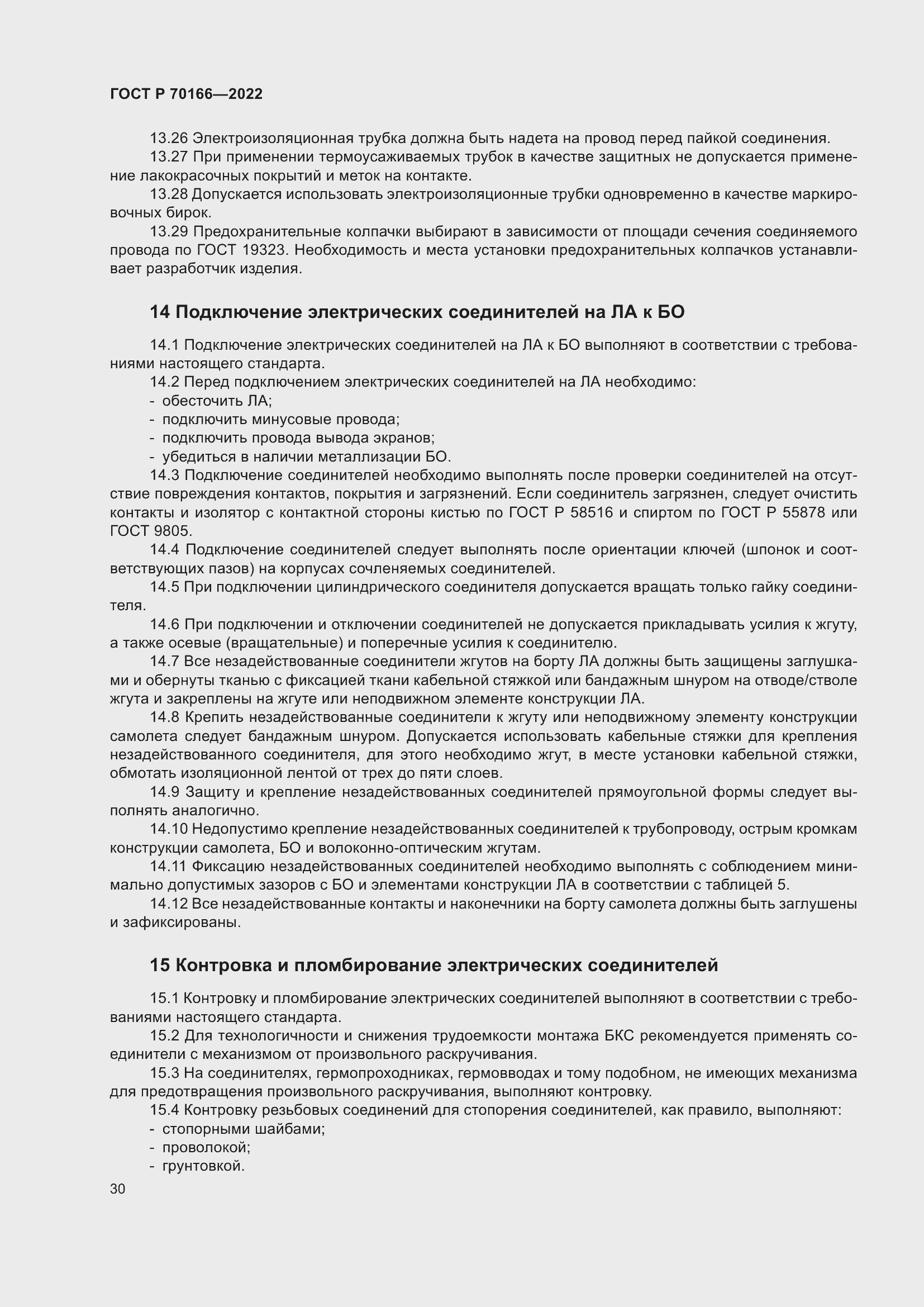 Страница 34 ГОСТ Р 70166-2022