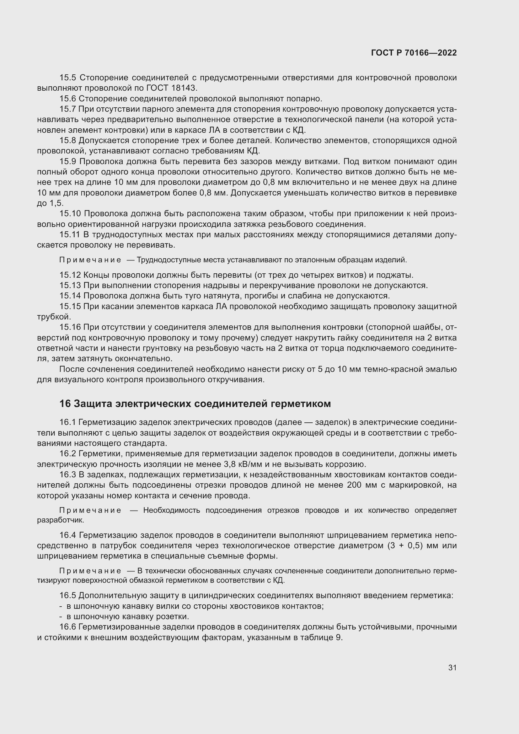 Страница 35 ГОСТ Р 70166-2022