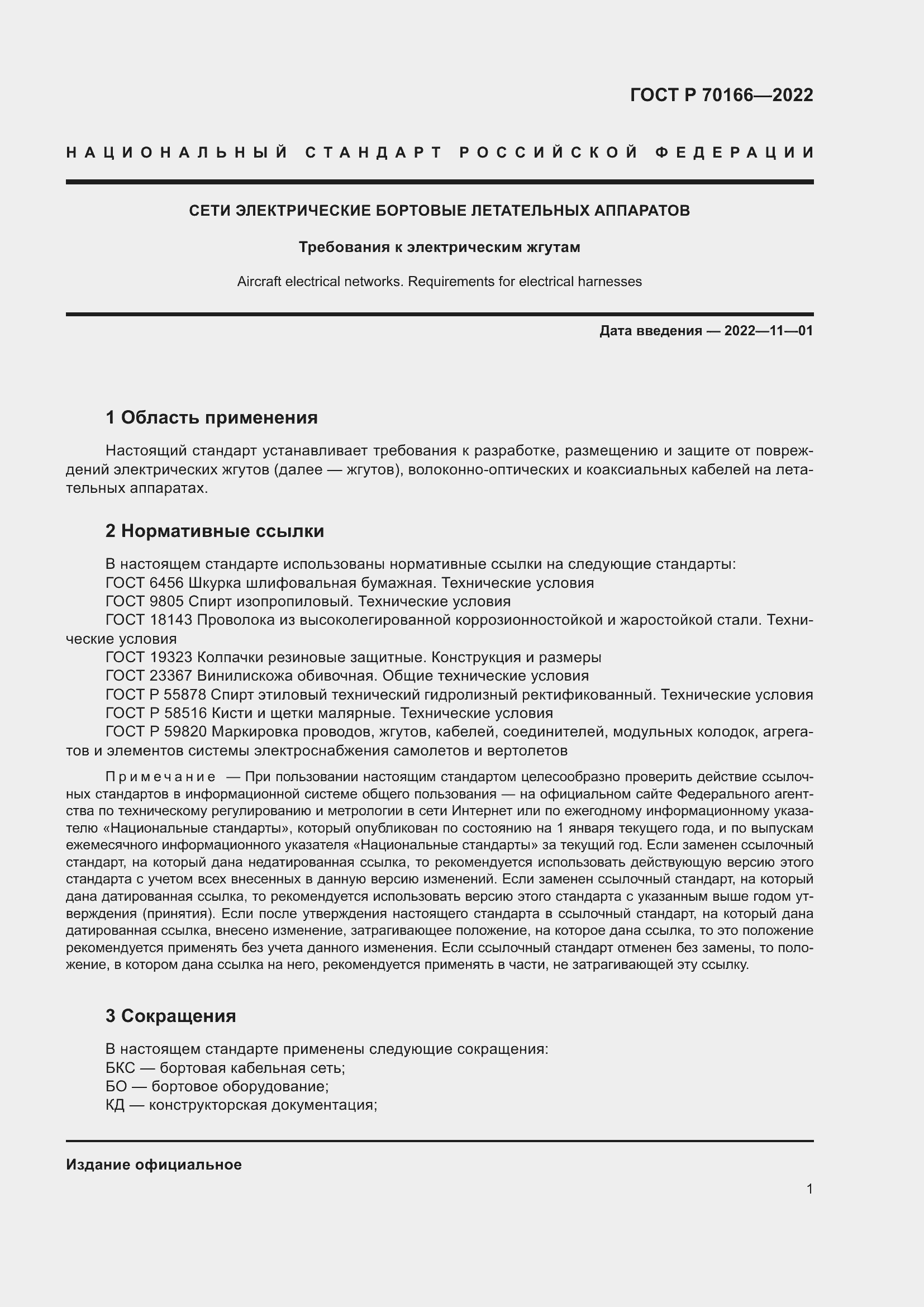 Страница 5 ГОСТ Р 70166-2022