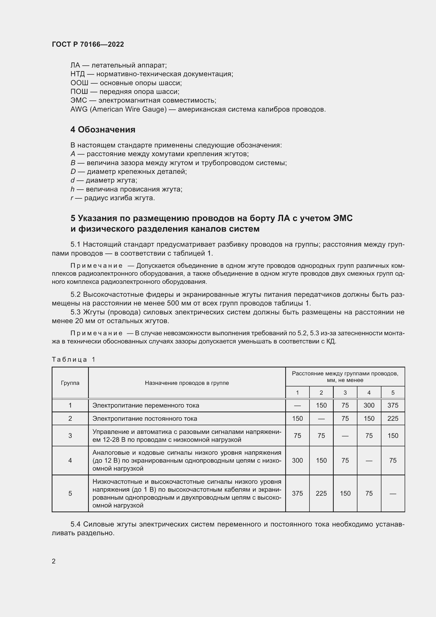 Страница 6 ГОСТ Р 70166-2022