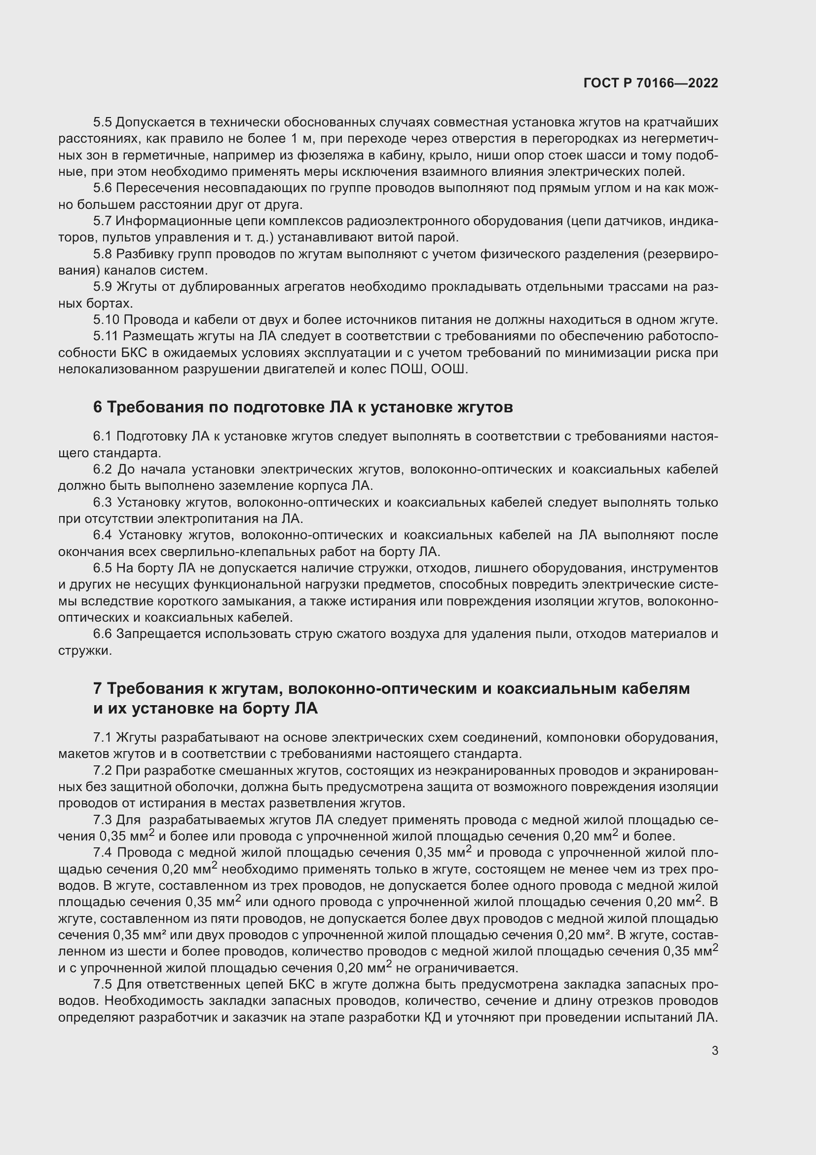 Страница 7 ГОСТ Р 70166-2022