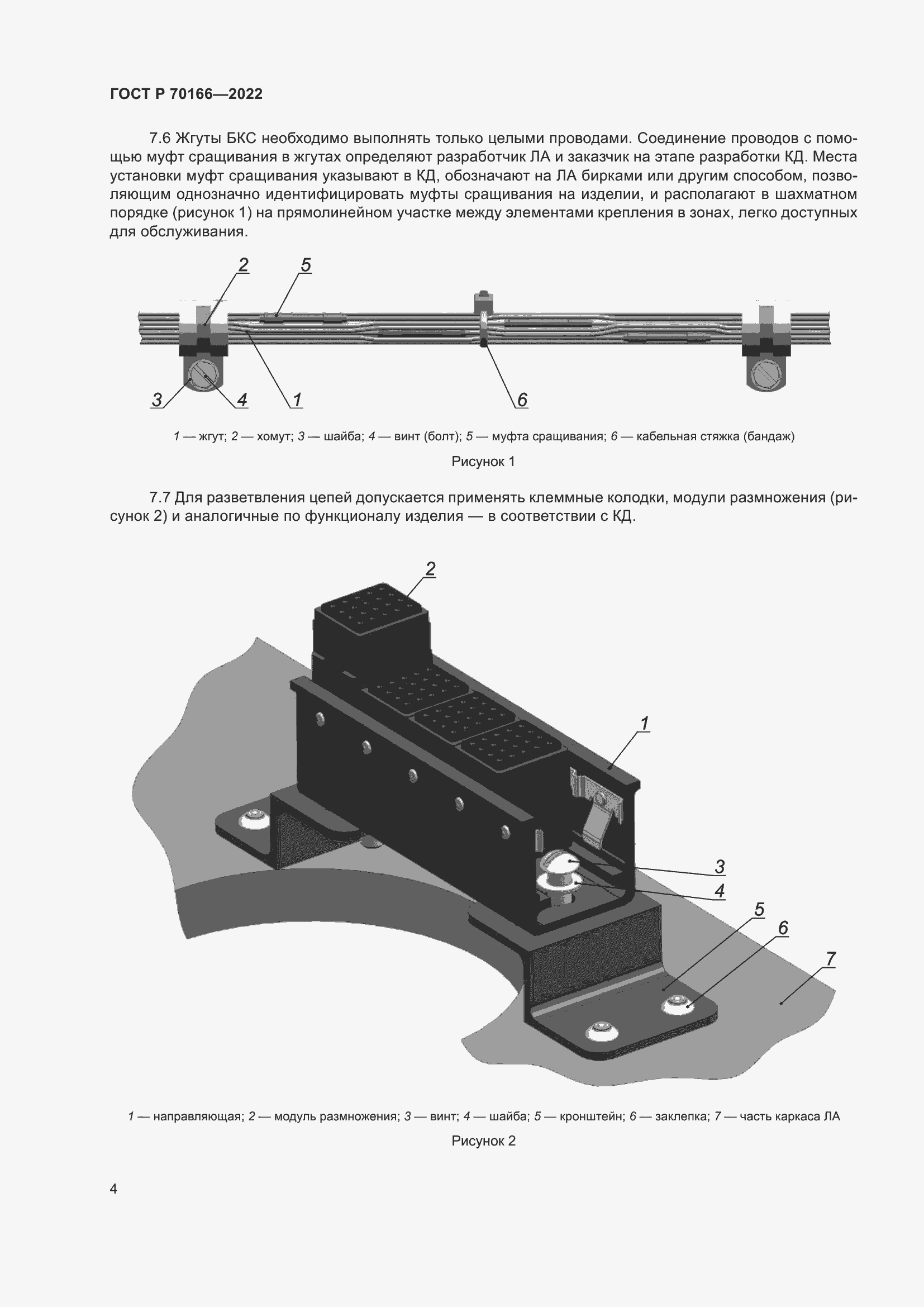 Страница 8 ГОСТ Р 70166-2022