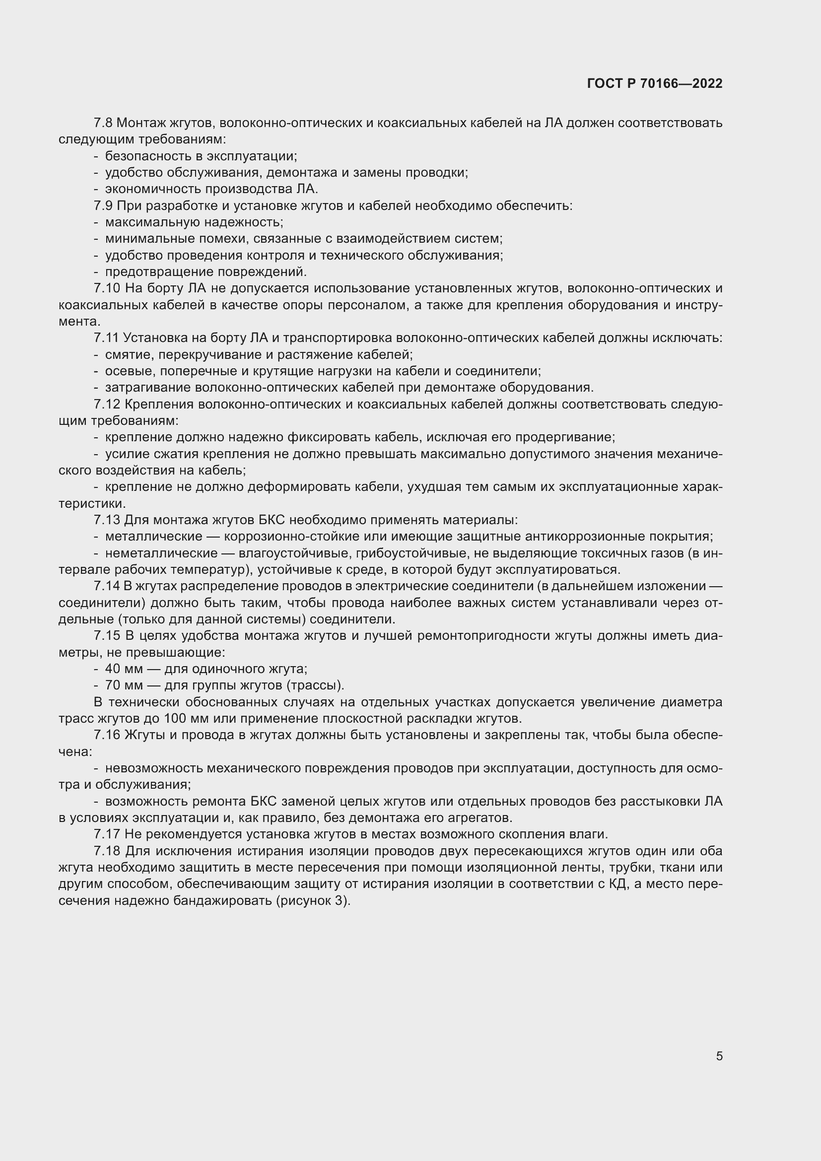 Страница 9 ГОСТ Р 70166-2022