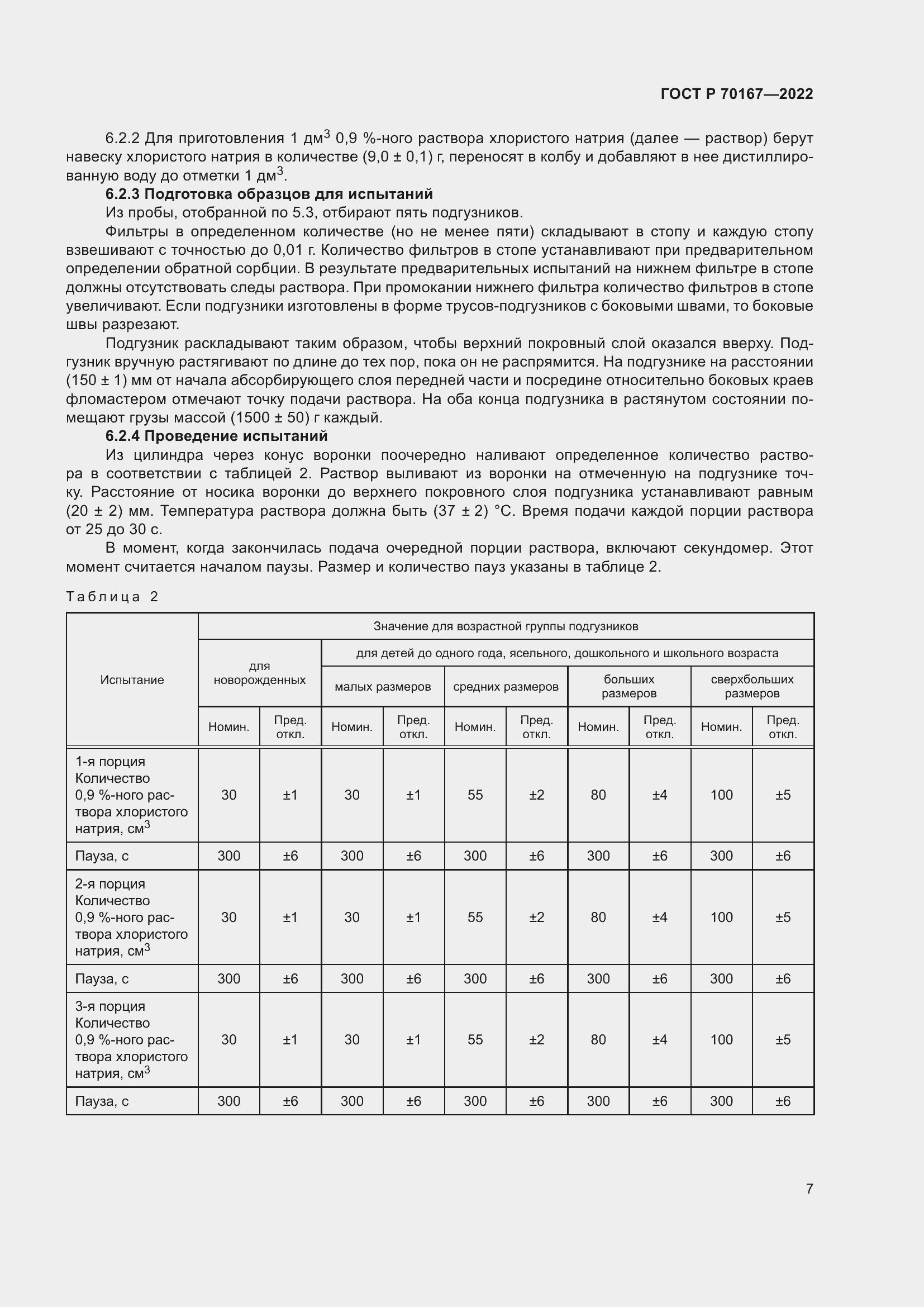 Страница 10 ГОСТ Р 70167-2022