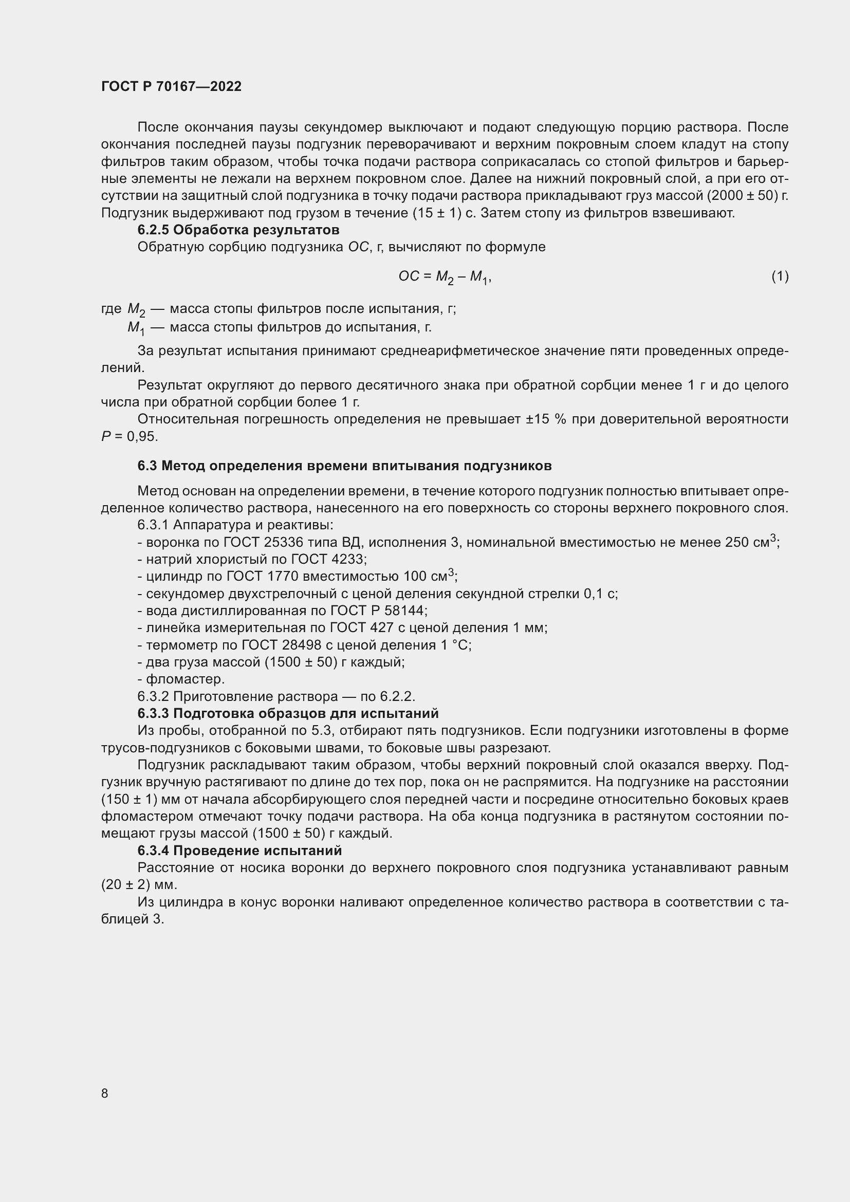 Страница 11 ГОСТ Р 70167-2022