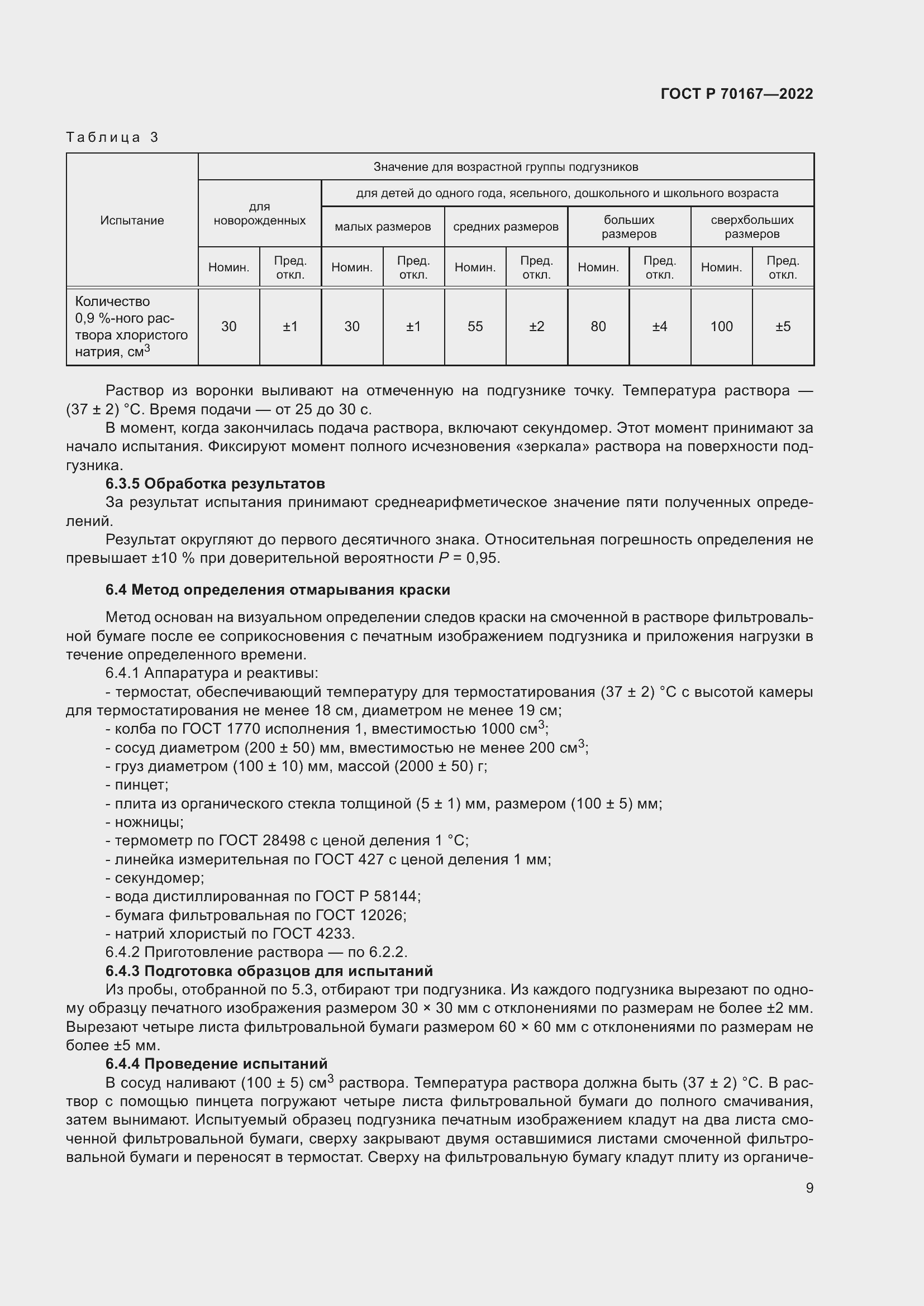 Страница 12 ГОСТ Р 70167-2022