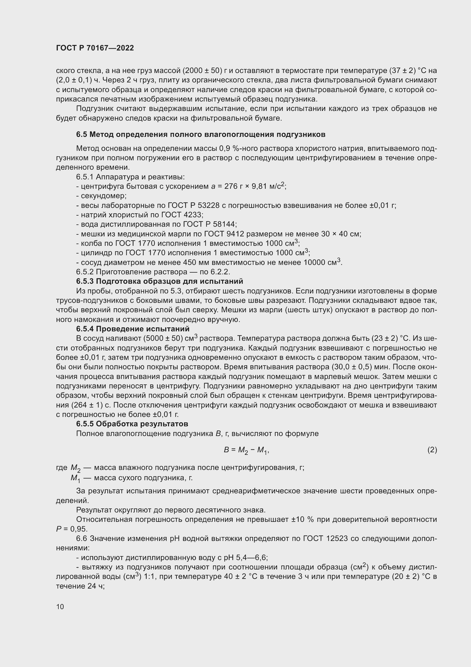 Страница 13 ГОСТ Р 70167-2022