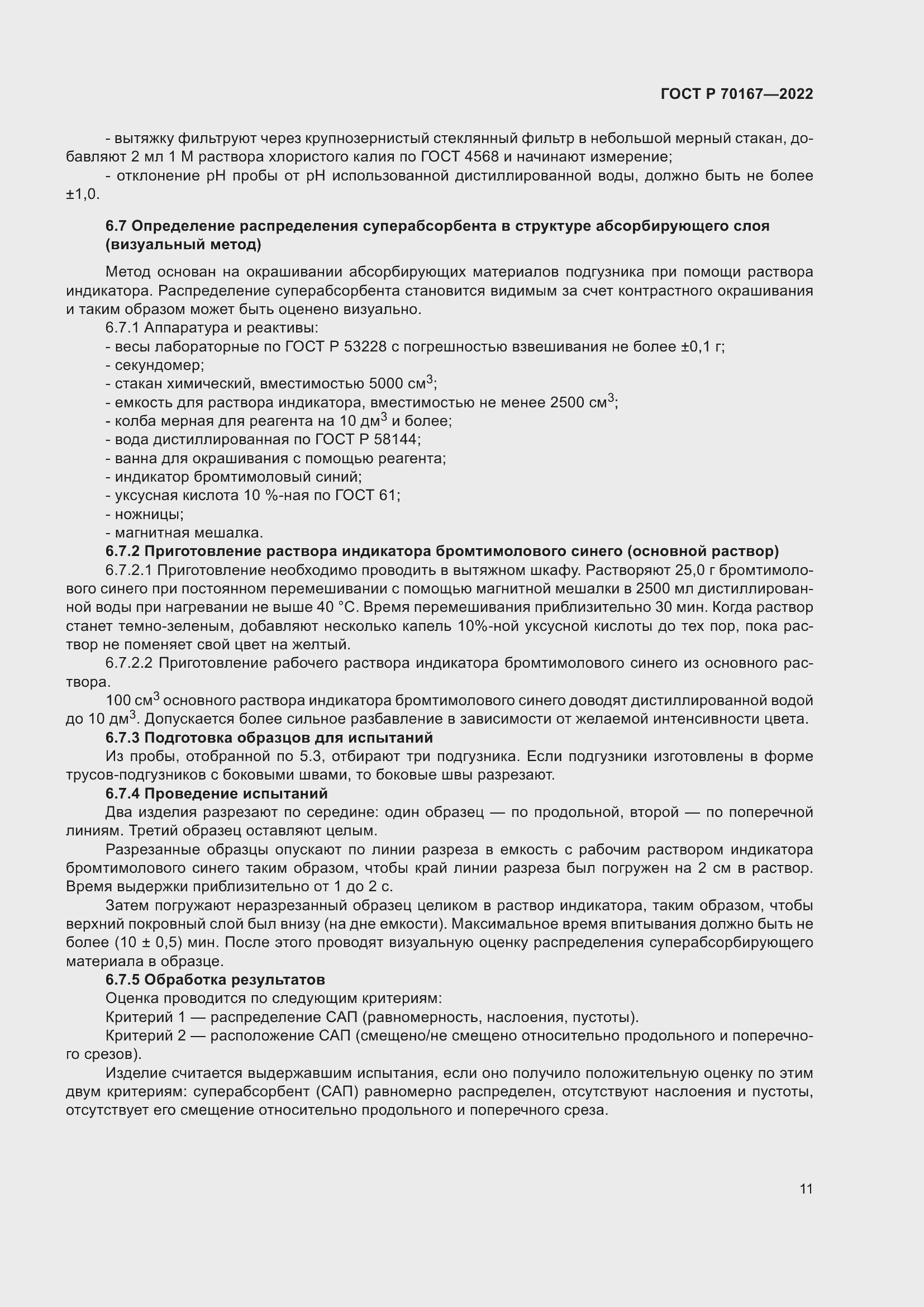 Страница 14 ГОСТ Р 70167-2022