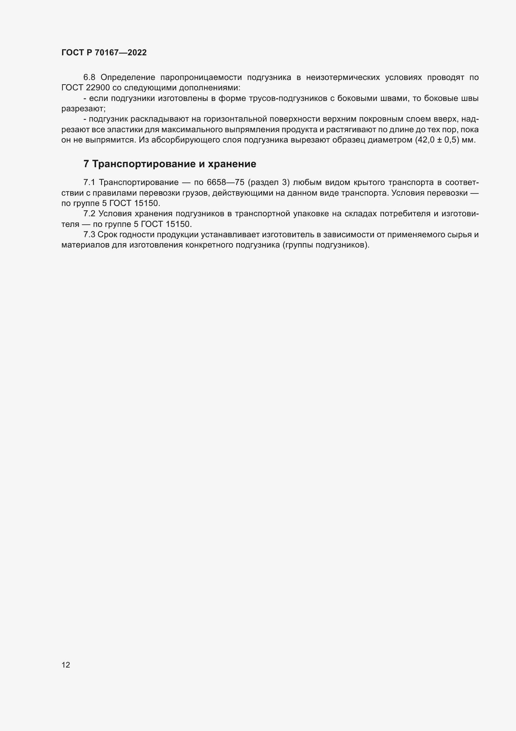 Страница 15 ГОСТ Р 70167-2022