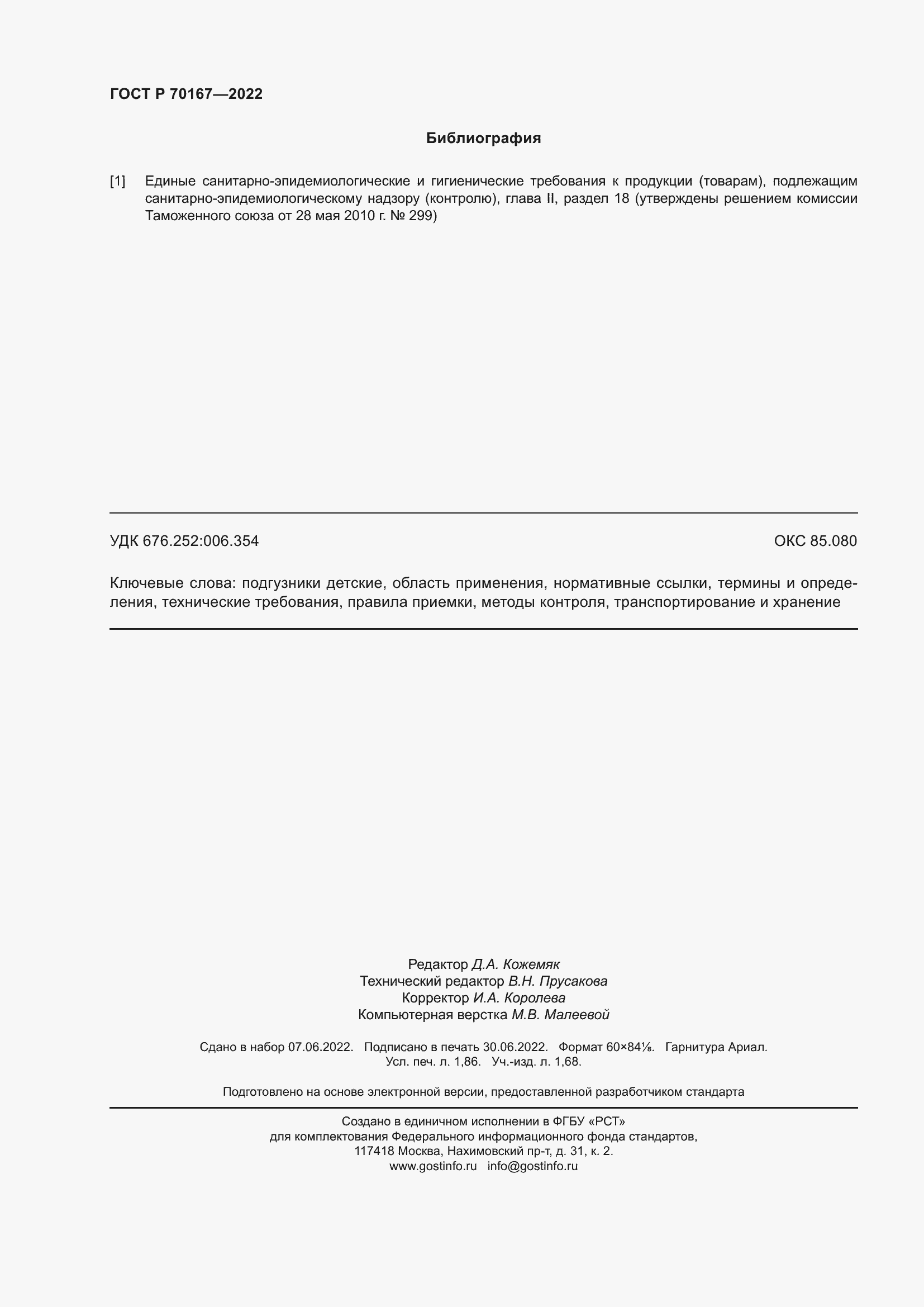 Страница 17 ГОСТ Р 70167-2022