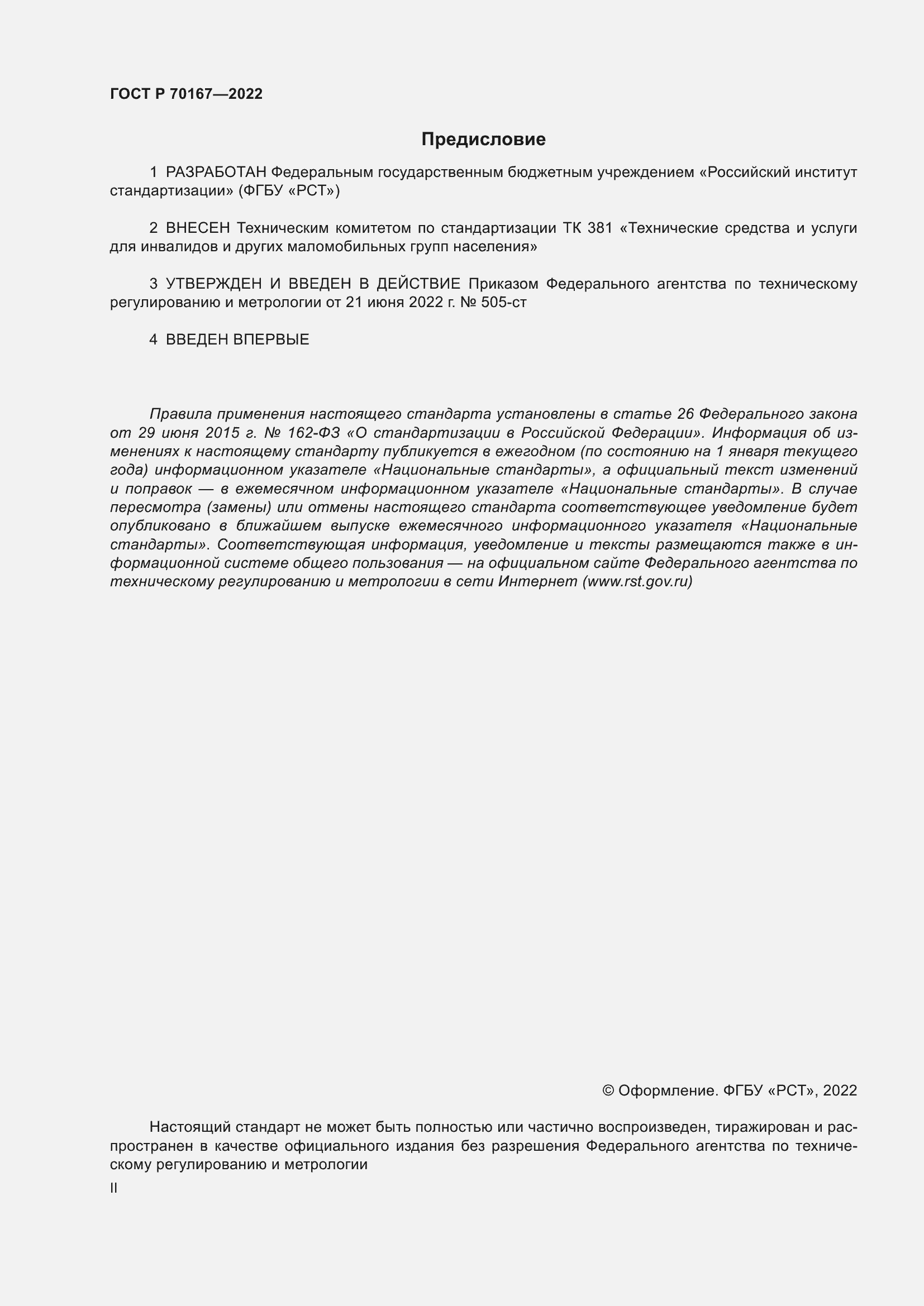 Страница 2 ГОСТ Р 70167-2022