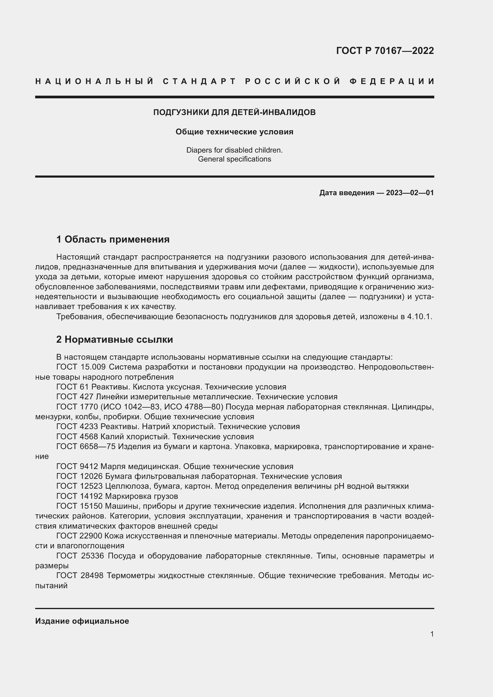 Страница 4 ГОСТ Р 70167-2022