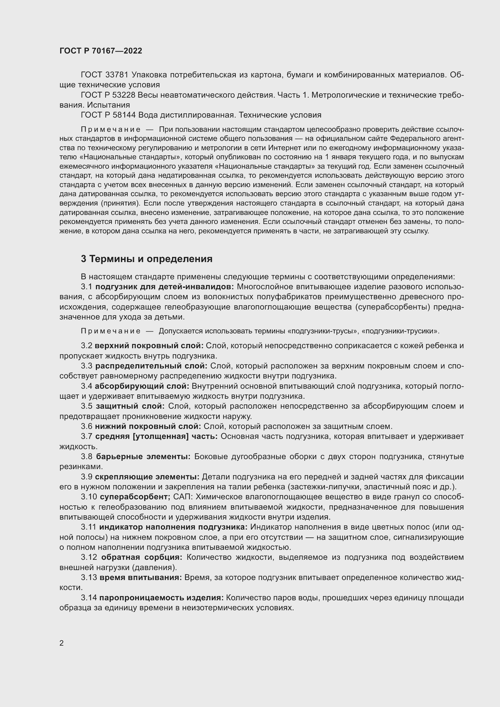 Страница 5 ГОСТ Р 70167-2022