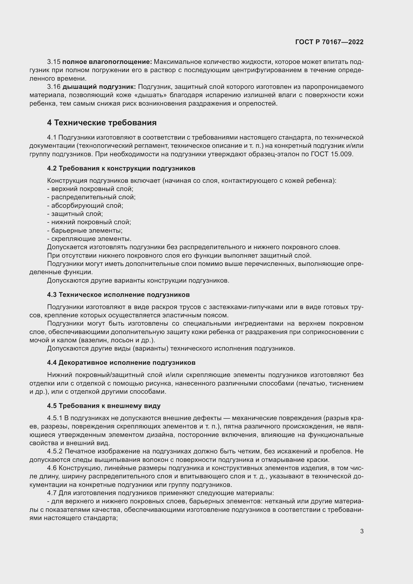 Страница 6 ГОСТ Р 70167-2022