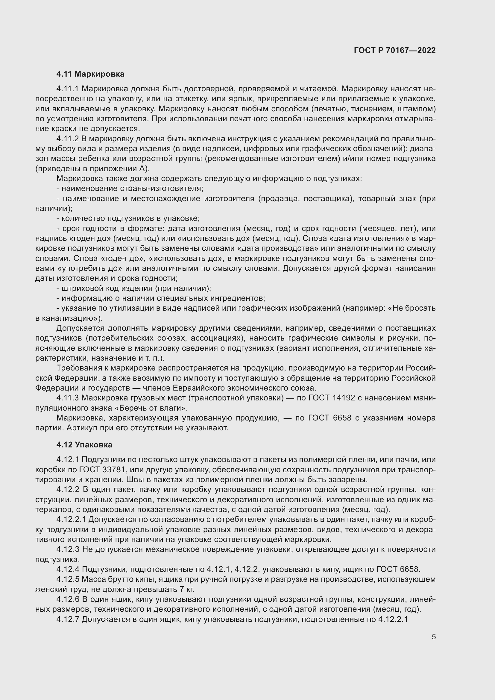 Страница 8 ГОСТ Р 70167-2022