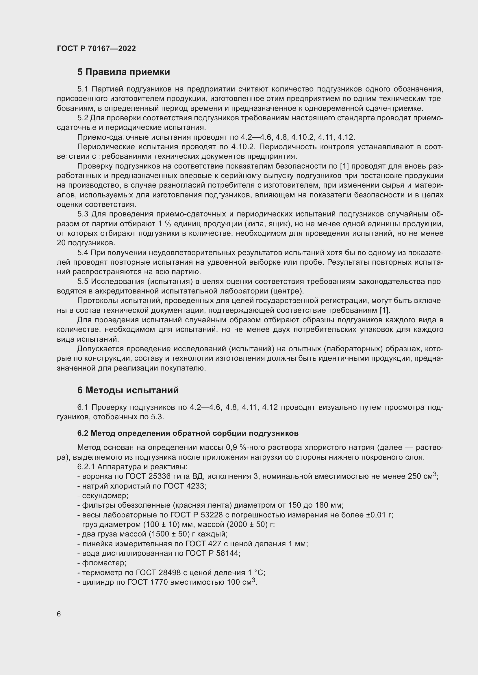 Страница 9 ГОСТ Р 70167-2022