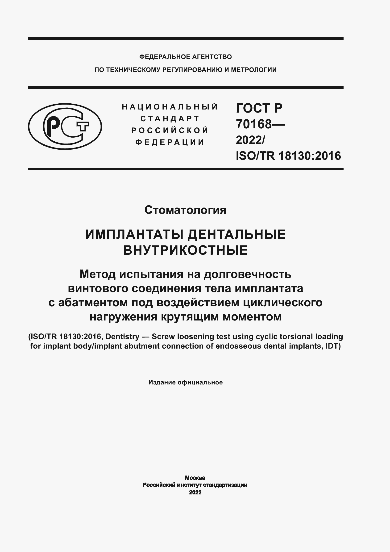 Страница 1 ГОСТ Р 70168-2022