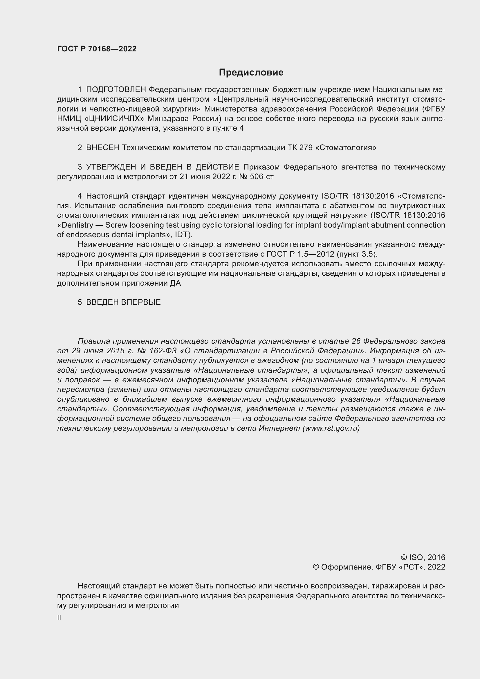 Страница 2 ГОСТ Р 70168-2022