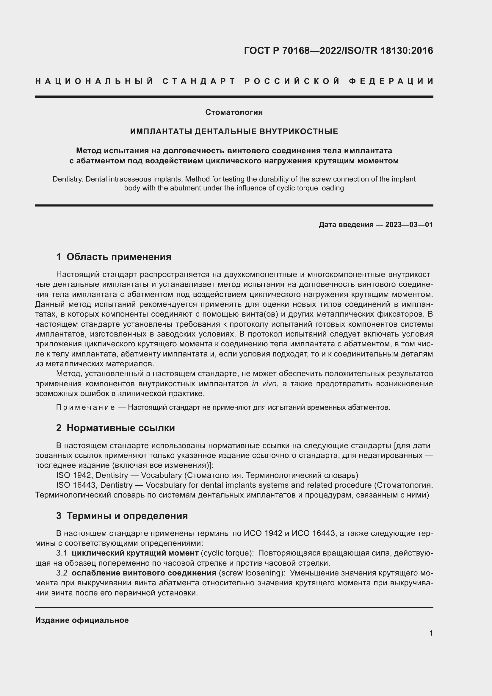 Страница 3 ГОСТ Р 70168-2022