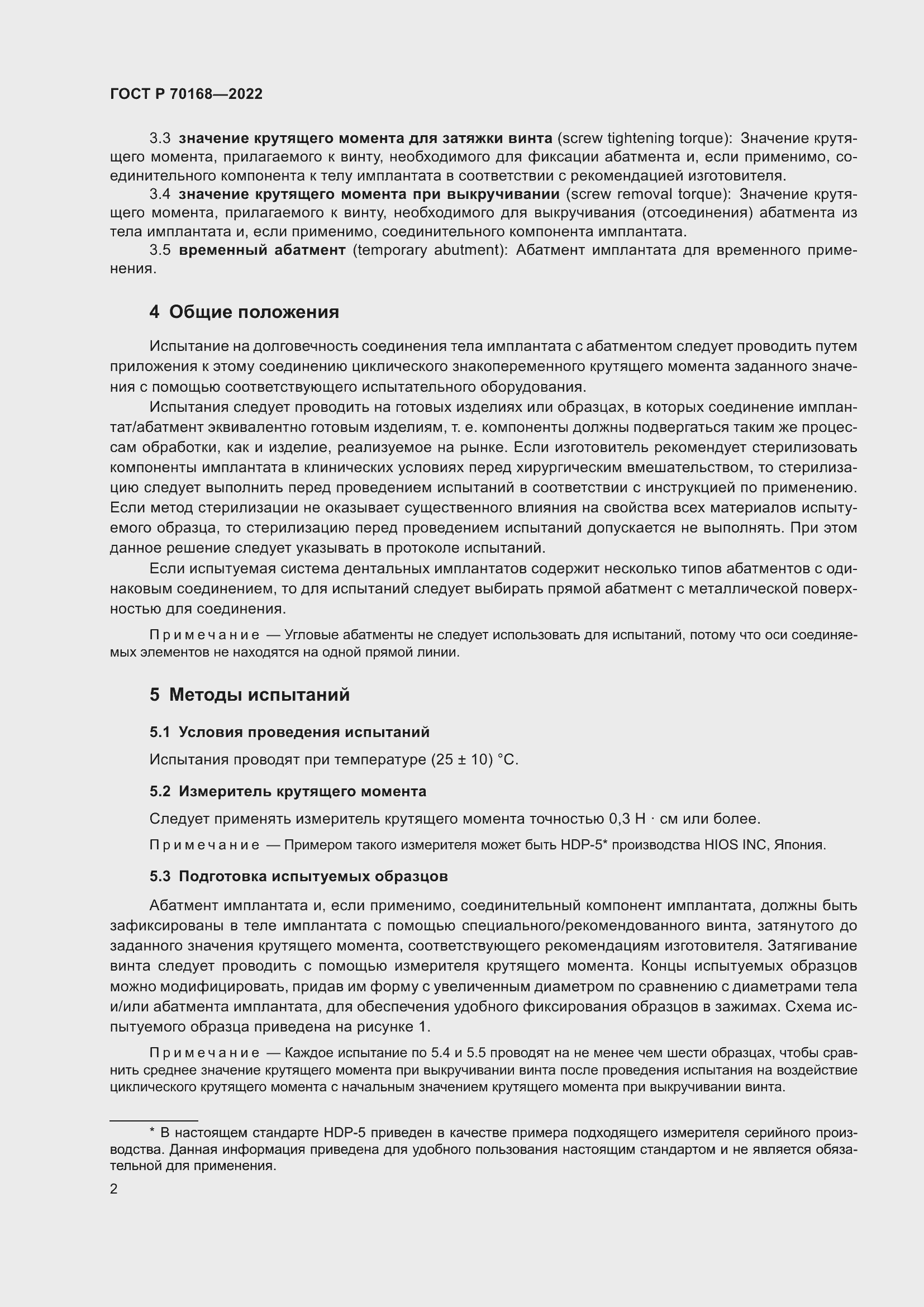 Страница 4 ГОСТ Р 70168-2022