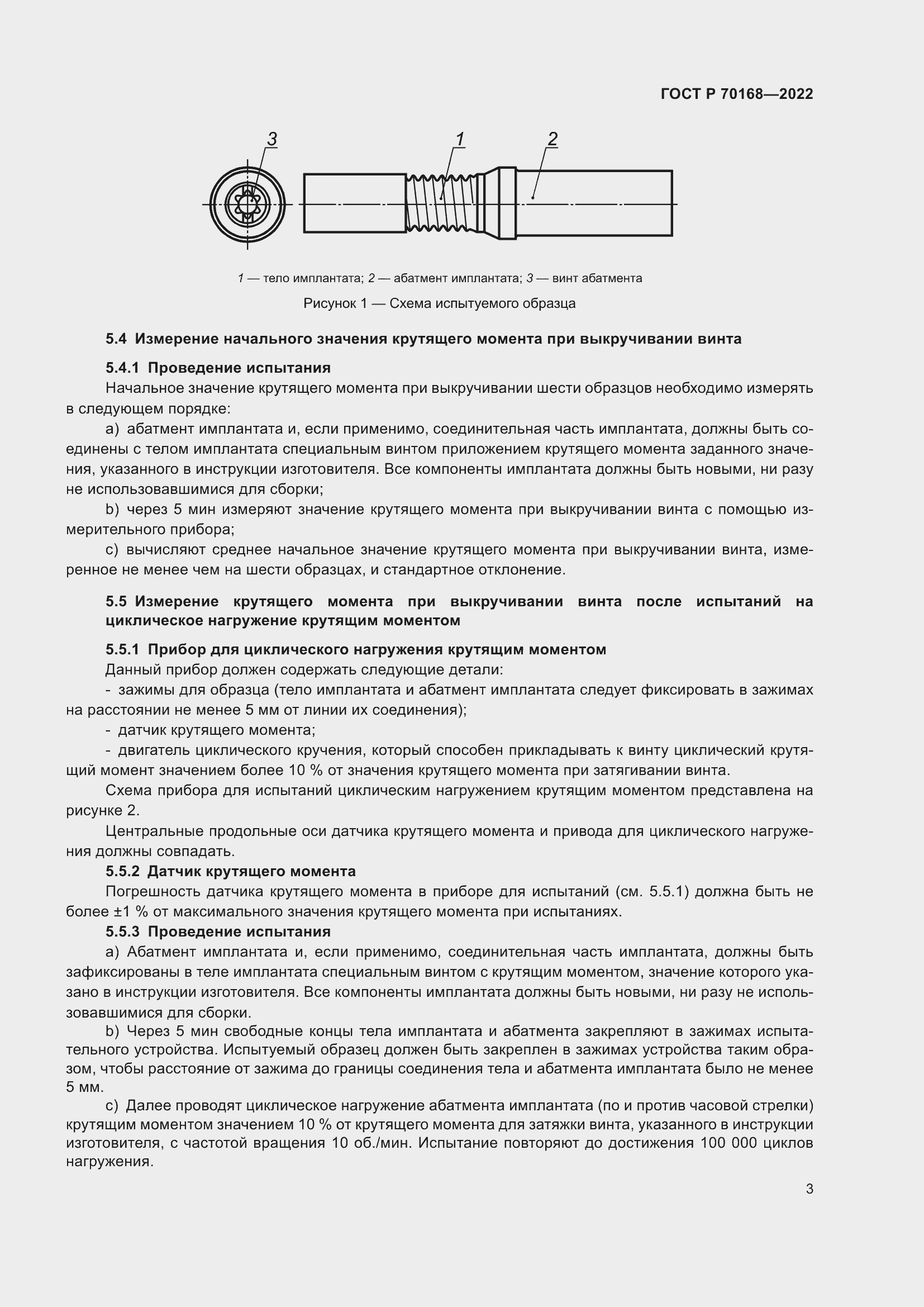 Страница 5 ГОСТ Р 70168-2022