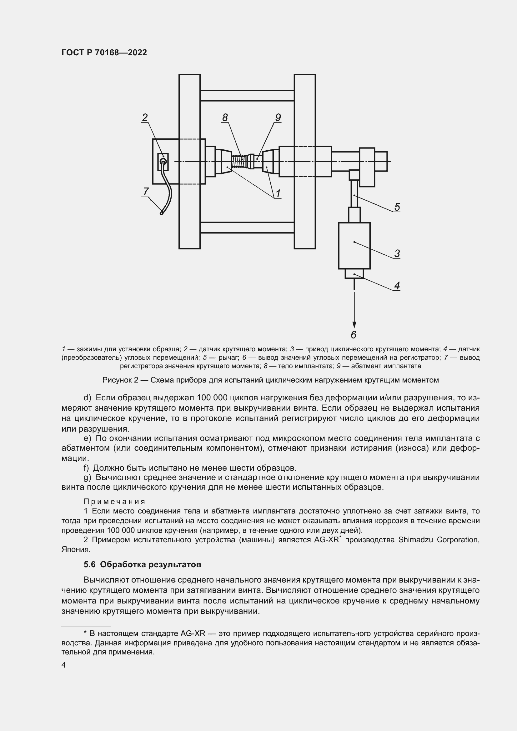 Страница 6 ГОСТ Р 70168-2022