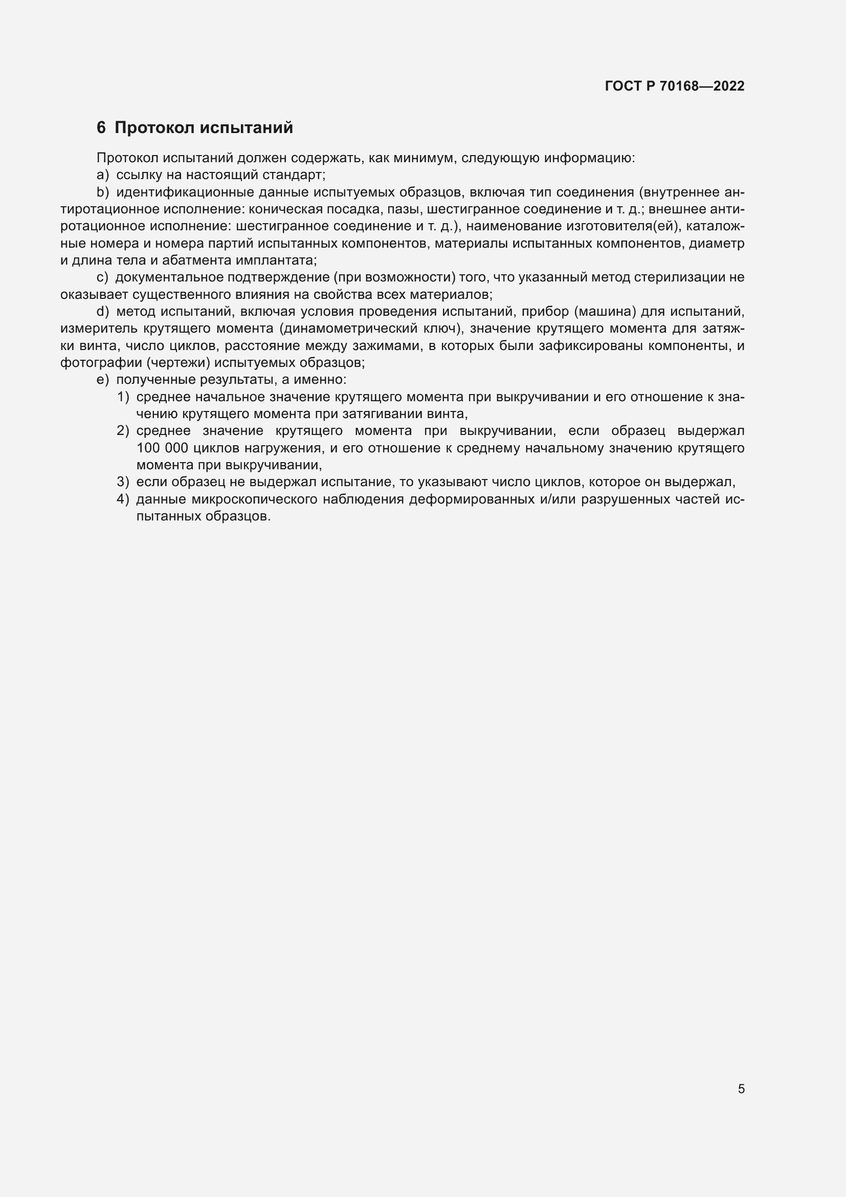 Страница 7 ГОСТ Р 70168-2022