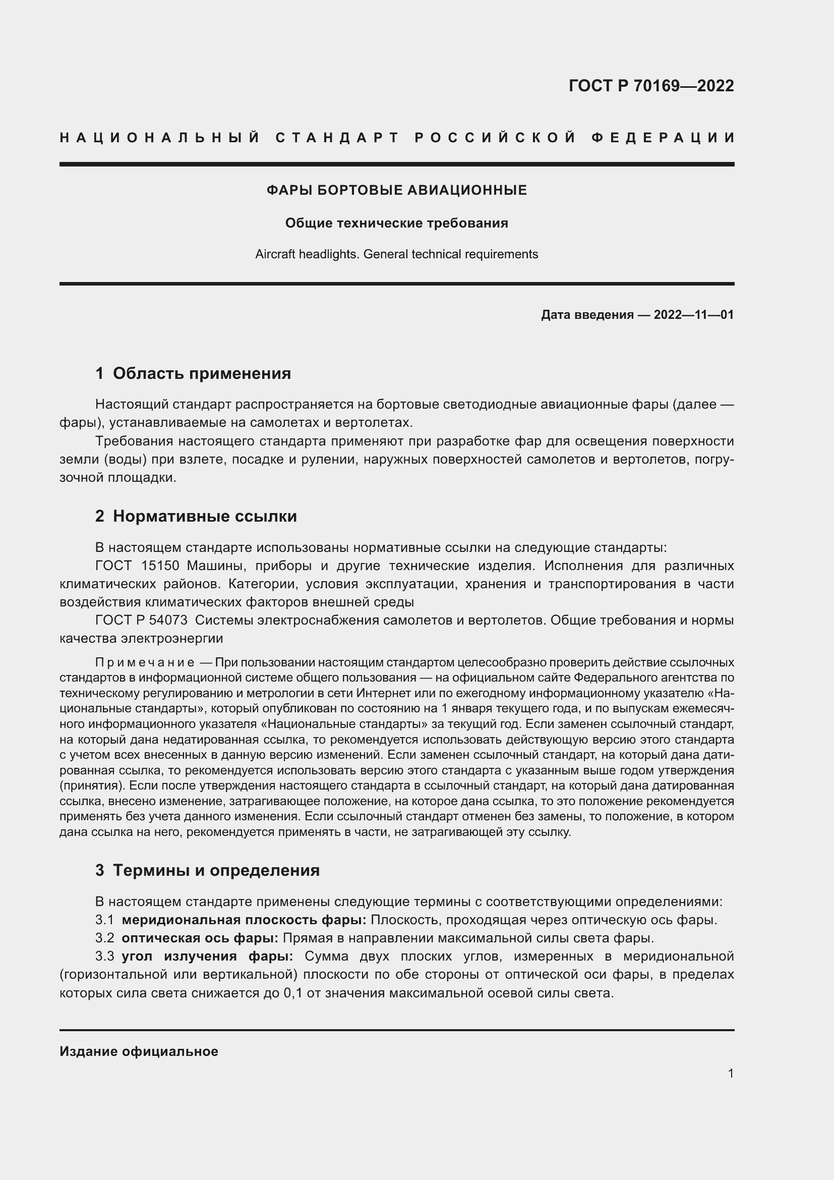 Страница 3 ГОСТ Р 70169-2022